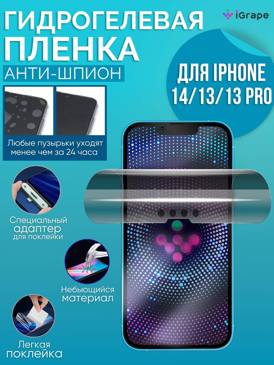 Гидрогелевая пленка iPhone 14, iPhone 13 Pro, iPhone 13, iGrape  (Анти-шпион), купить в Москве, цены в интернет-магазинах на Мегамаркет