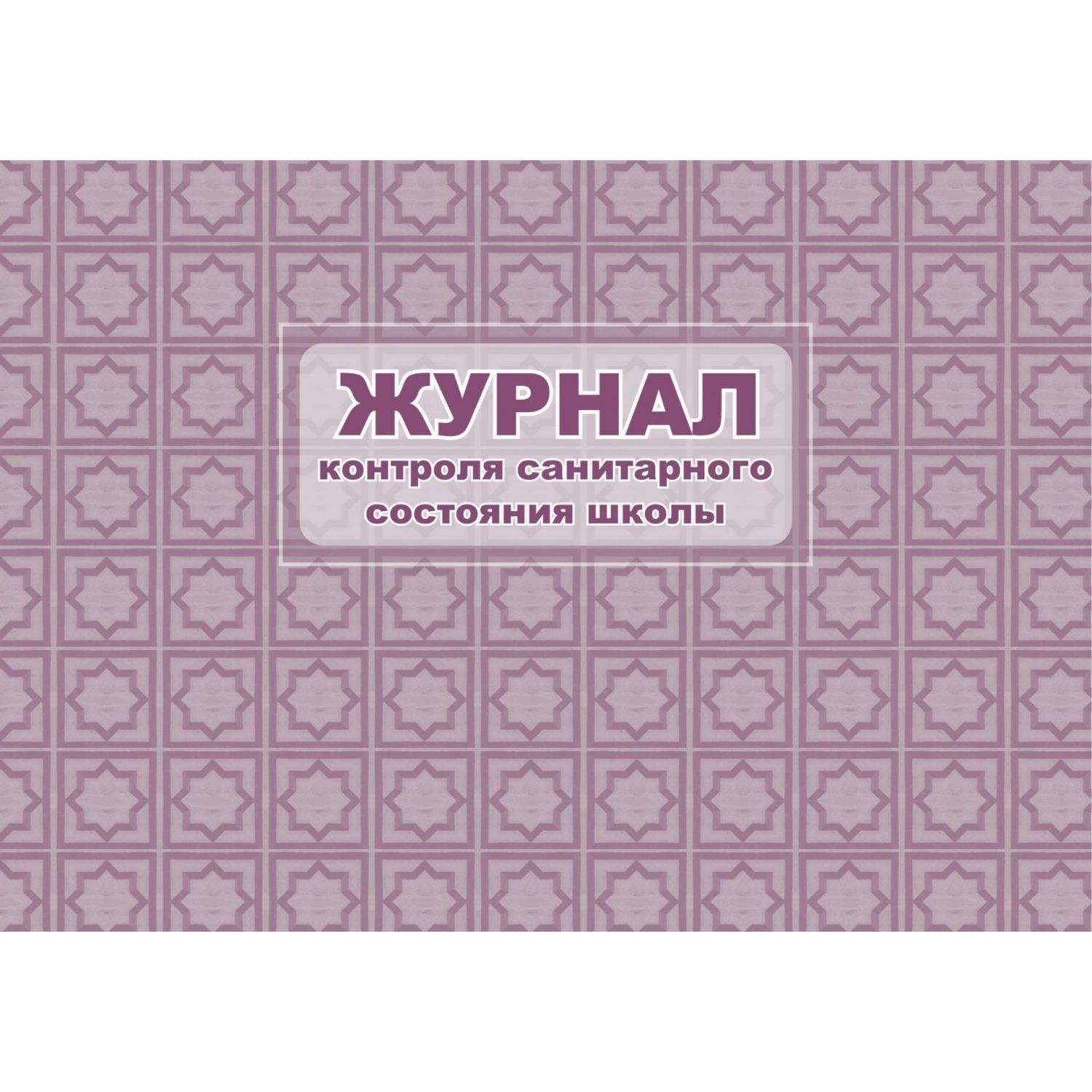 Специальный журнал работ в строительстве. В специальном журнале ведется. Специальные журналы в строительстве. Журнал специальных работ. Специальные журналы по строительству.