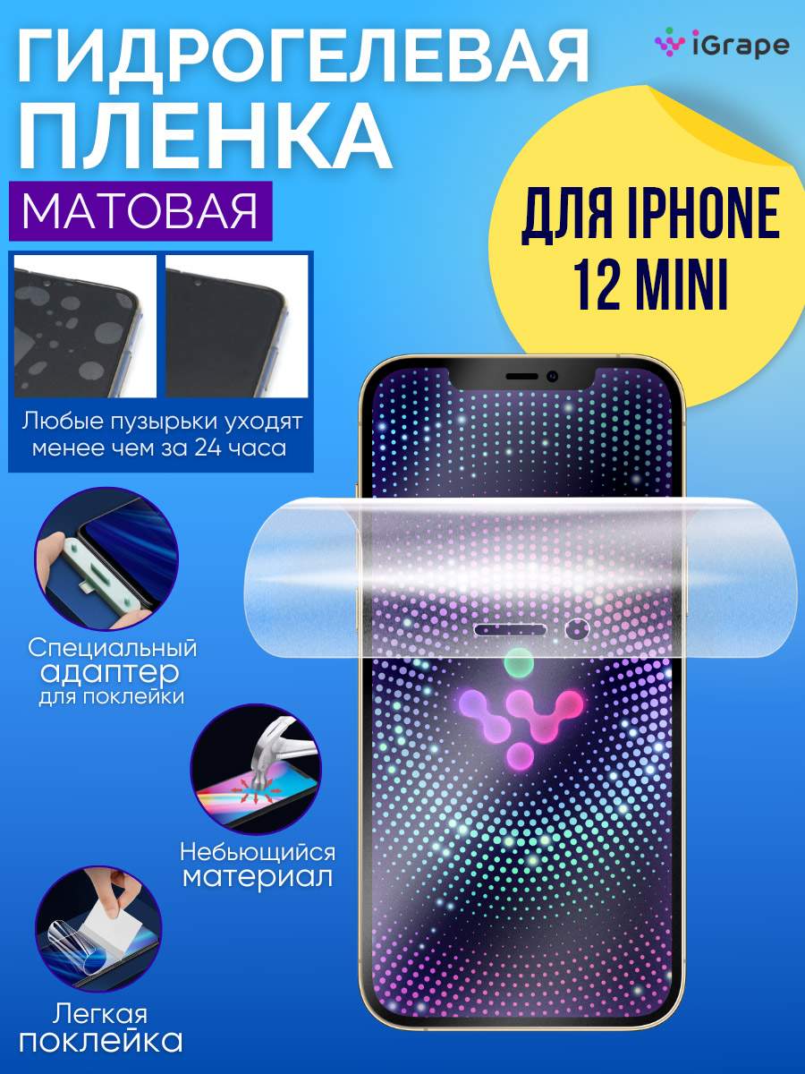 Гидрогелевая пленка iPhone 12 Mini, iGrape (Матовая), купить в Москве, цены  в интернет-магазинах на Мегамаркет