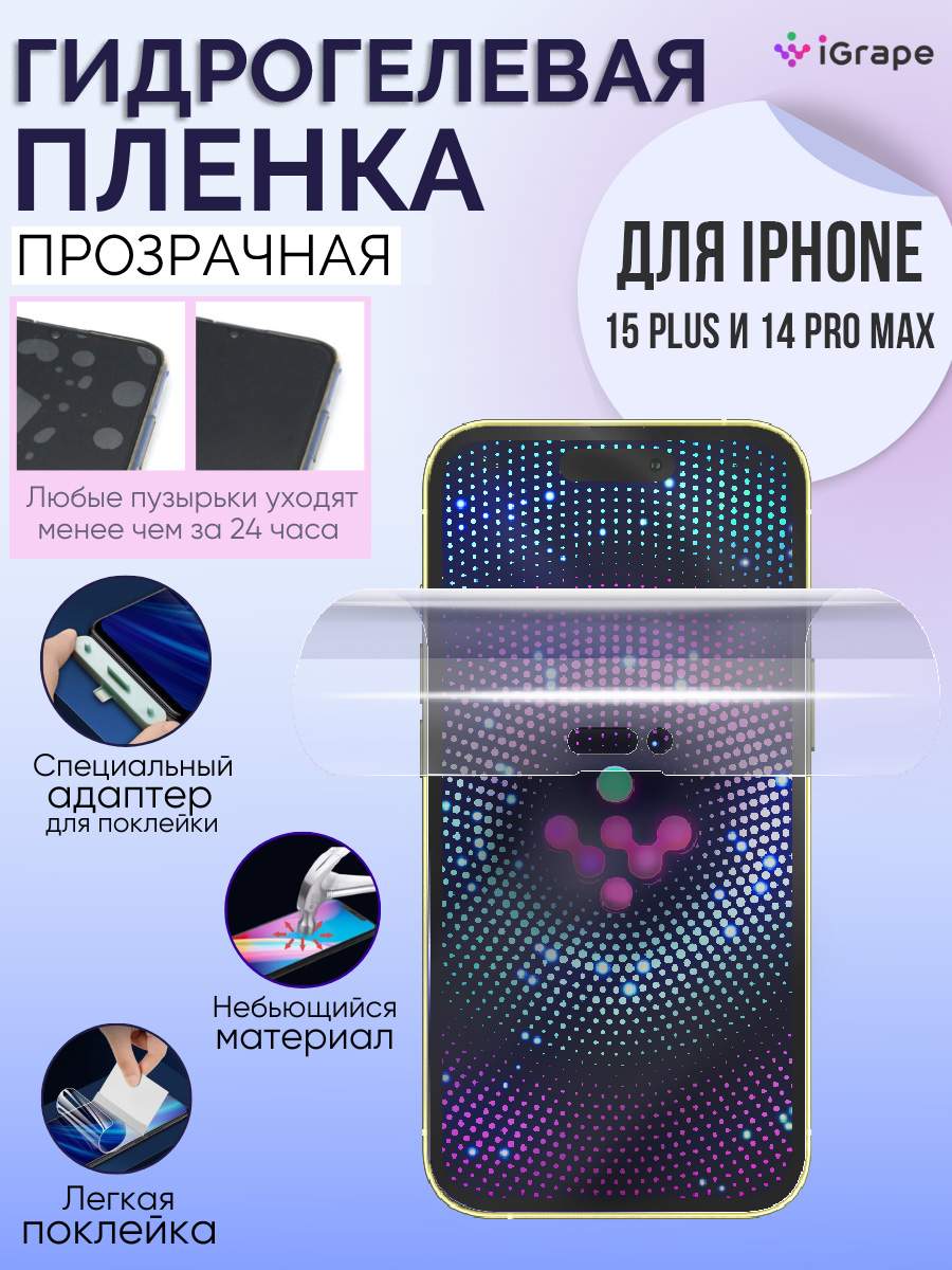 Гидрогелевая пленка iPhone 15 Plus, iPhone 14 Pro Max, iGrape (Прозрачная)  - отзывы покупателей на маркетплейсе Мегамаркет | Артикул: 600013034929