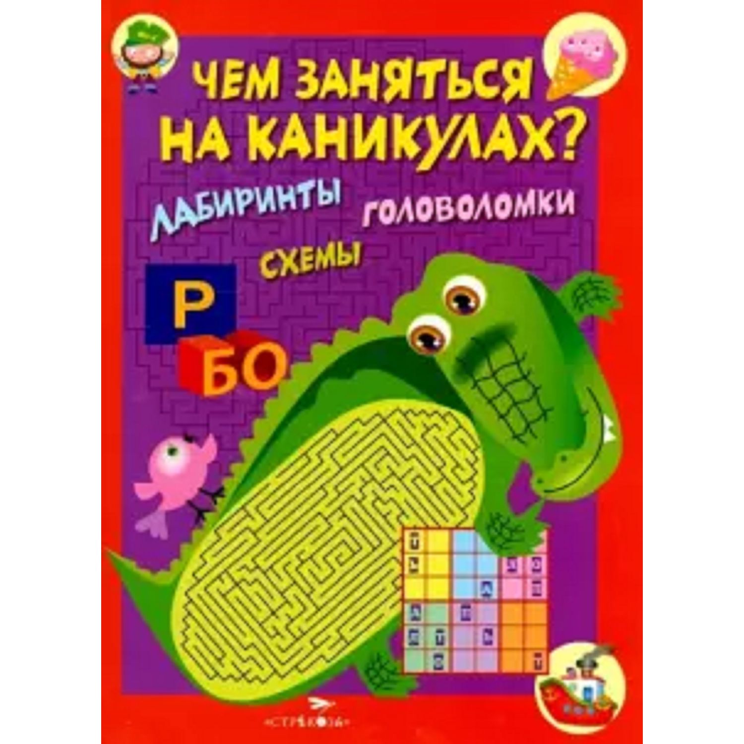 Обучающая книга Чем заняться на каникулах? КБС. Лабиринты, схемы,  головоломки. Выпуск 2 - купить развивающие книги для детей в  интернет-магазинах, цены на Мегамаркет | 8489