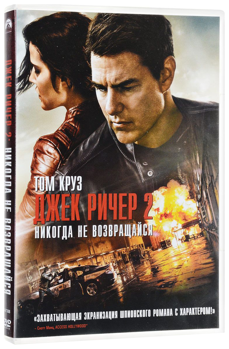 Джек Ричер 2: Никогда не возвращайся (DVD) - отзывы покупателей на  маркетплейсе Мегамаркет | Артикул: 100002457773