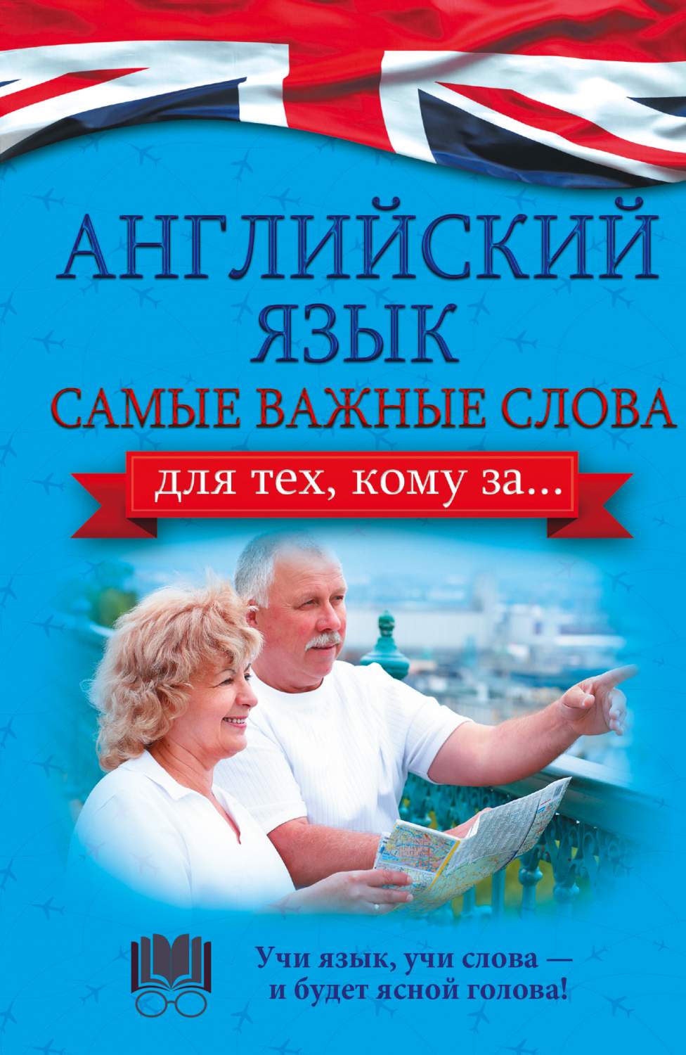 Английский Язык, Самые Важные Слова для тех, кому За – купить в Москве,  цены в интернет-магазинах на Мегамаркет