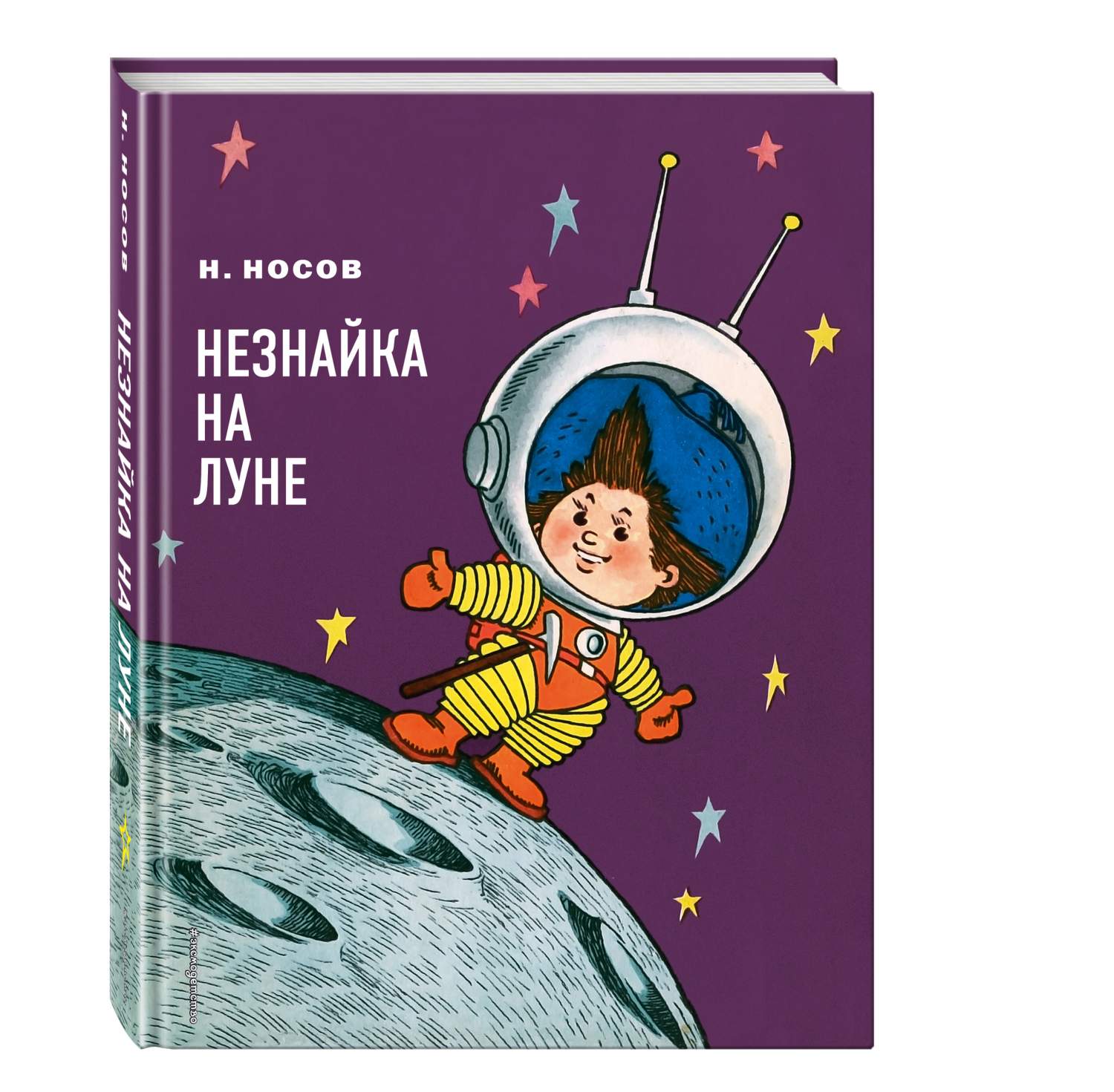 Книга на луне. Незнайка на Луне Николай Носов. «Незнайка на Луне» н. н. Носова (1965)..