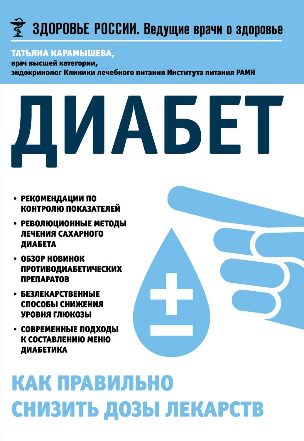 Диабет. Как правильно снизить дозы лекарств – купить в Москве, цены в  интернет-магазинах на Мегамаркет