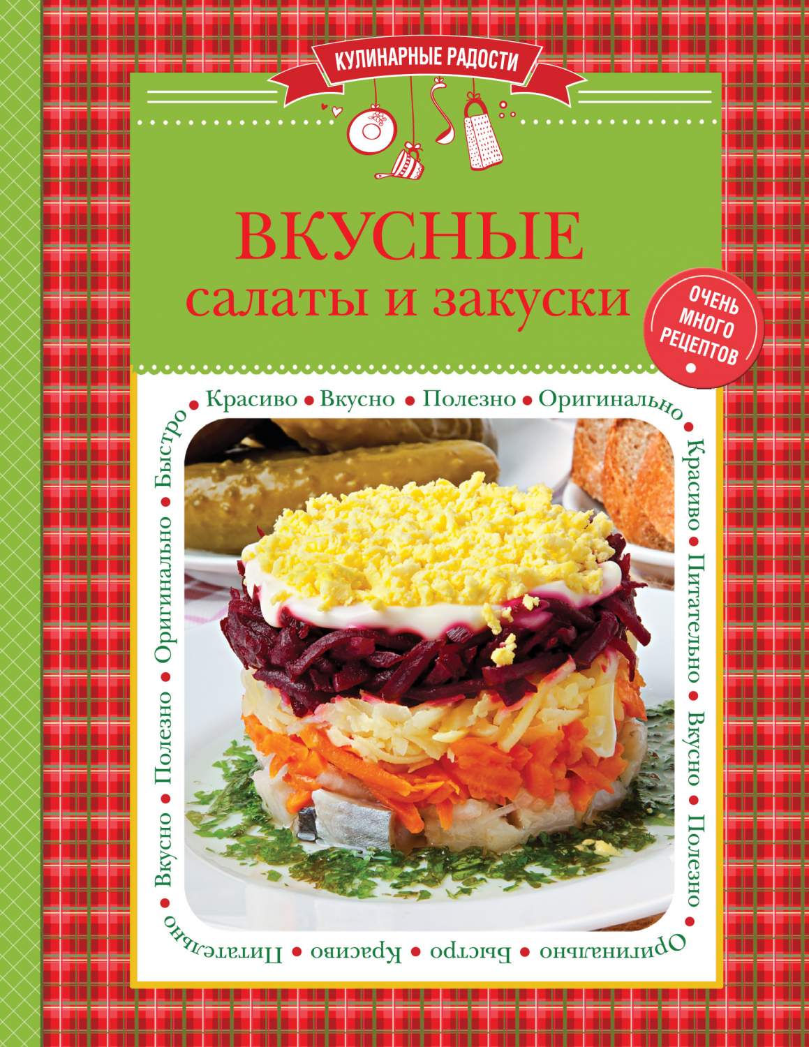 365 рецептов. Готовим вкусные салаты