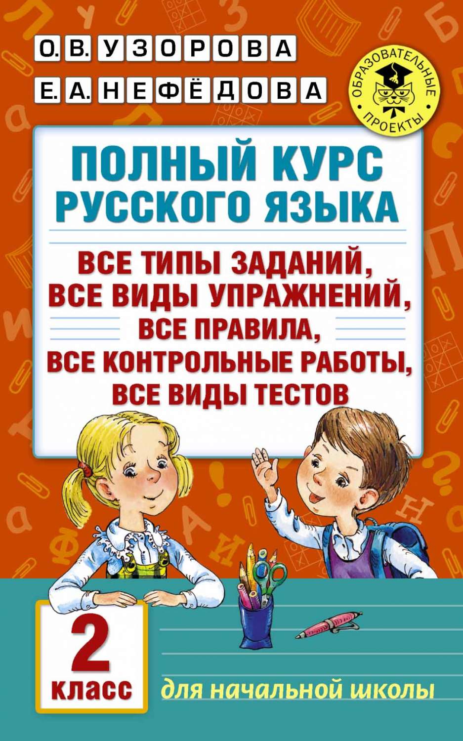 Полный курс Русского Языка, 2 класс - купить справочника и сборника задач в  интернет-магазинах, цены на Мегамаркет | 190926