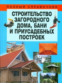 Как построить загородный дом и сколько это стоит