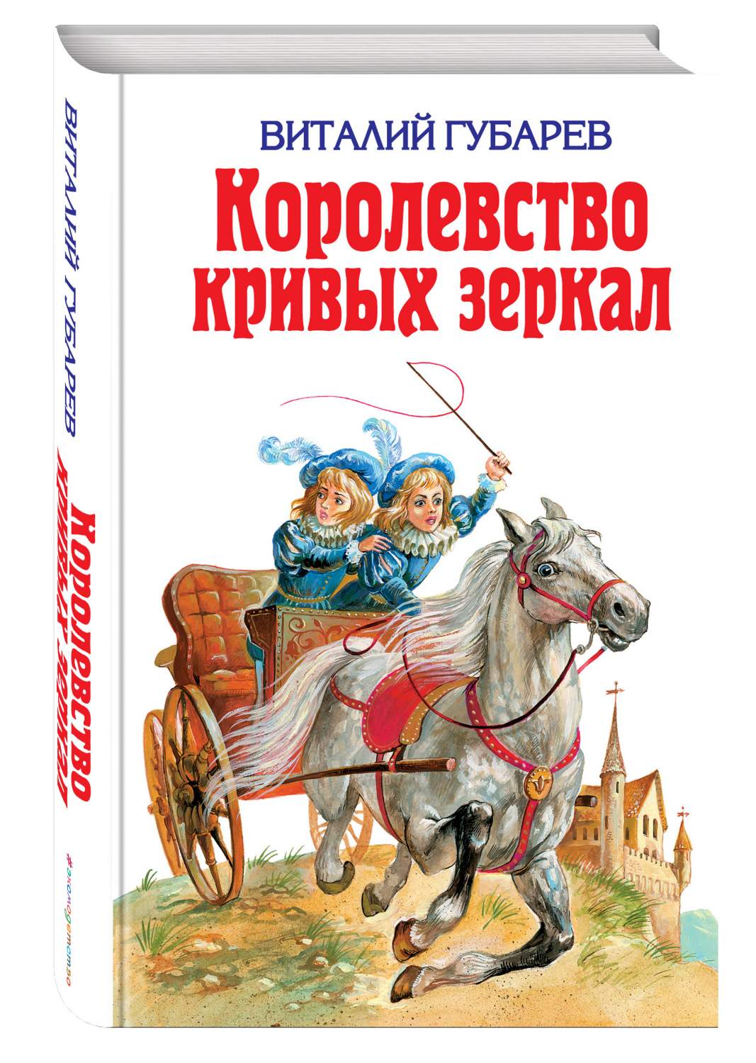 Королевство кривых зеркал – купить в Москве, цены в интернет-магазинах на  Мегамаркет