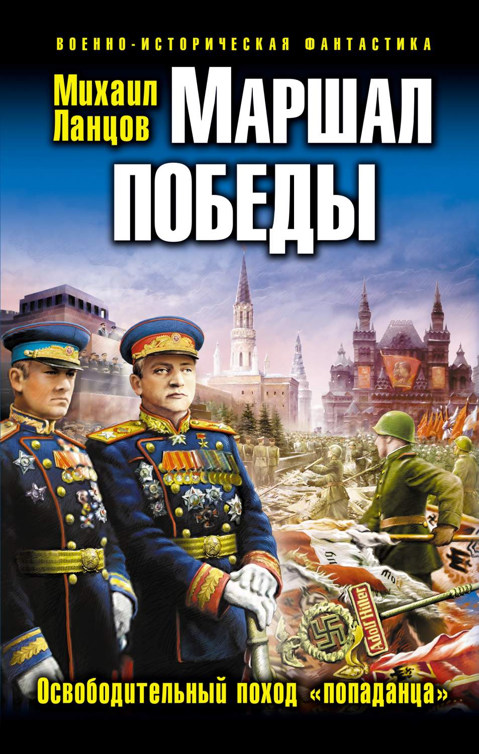 Маршал Победы, Освободительный поход «попаданца» – купить в Москве, цены в  интернет-магазинах на Мегамаркет