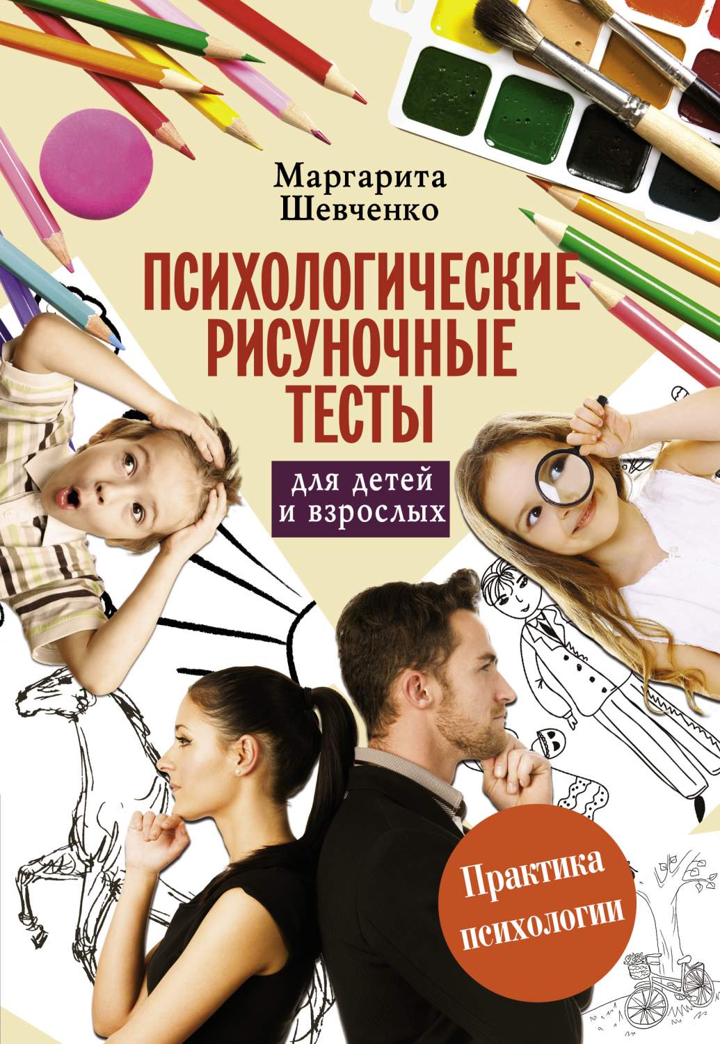 Психологические Рисуночные тесты для Детей и Взрослых - купить в Москве,  цены на Мегамаркет | 100023082973