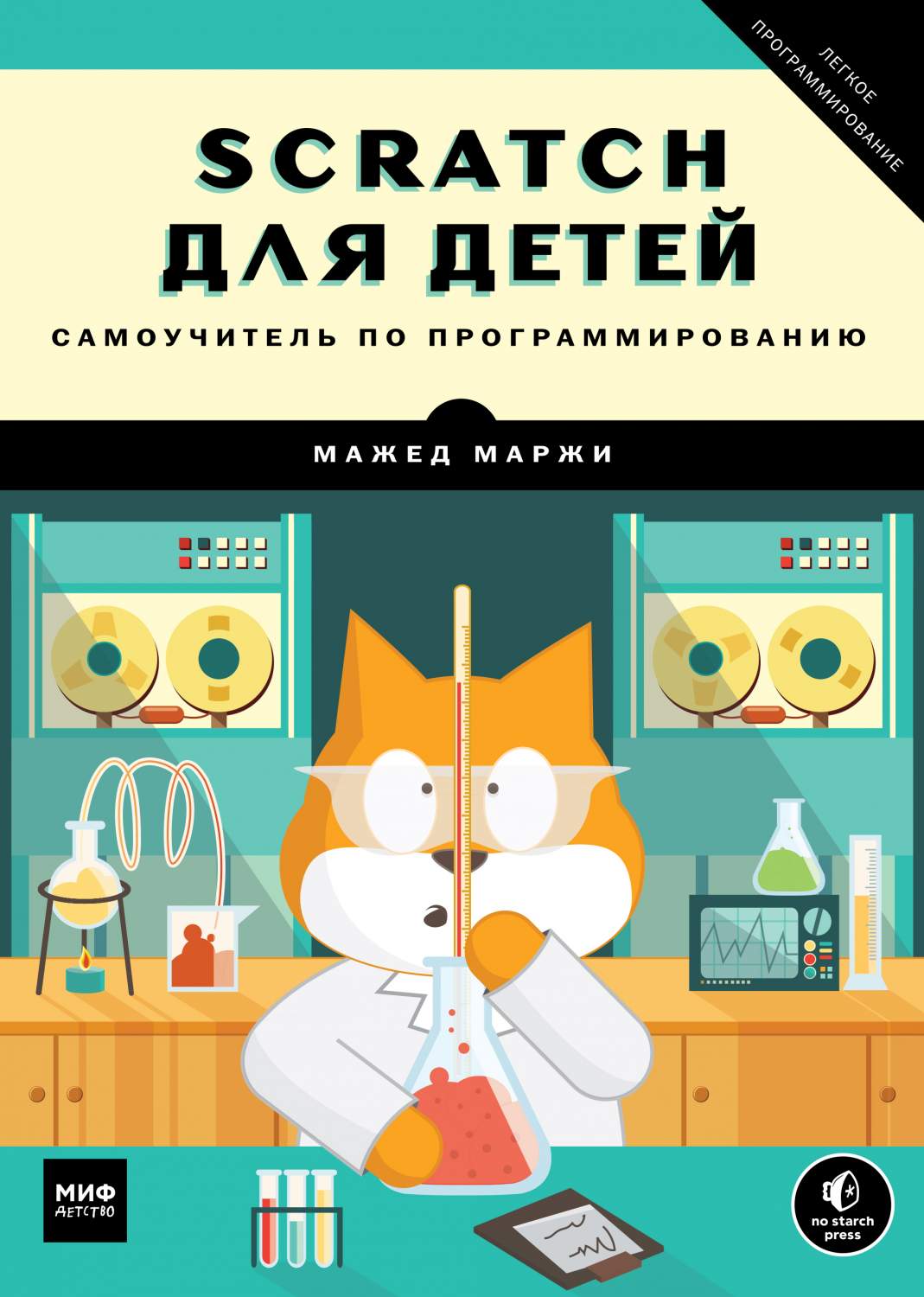 Scratch для Детей. Самоучитель по программированию – купить в Москве, цены  в интернет-магазинах на Мегамаркет