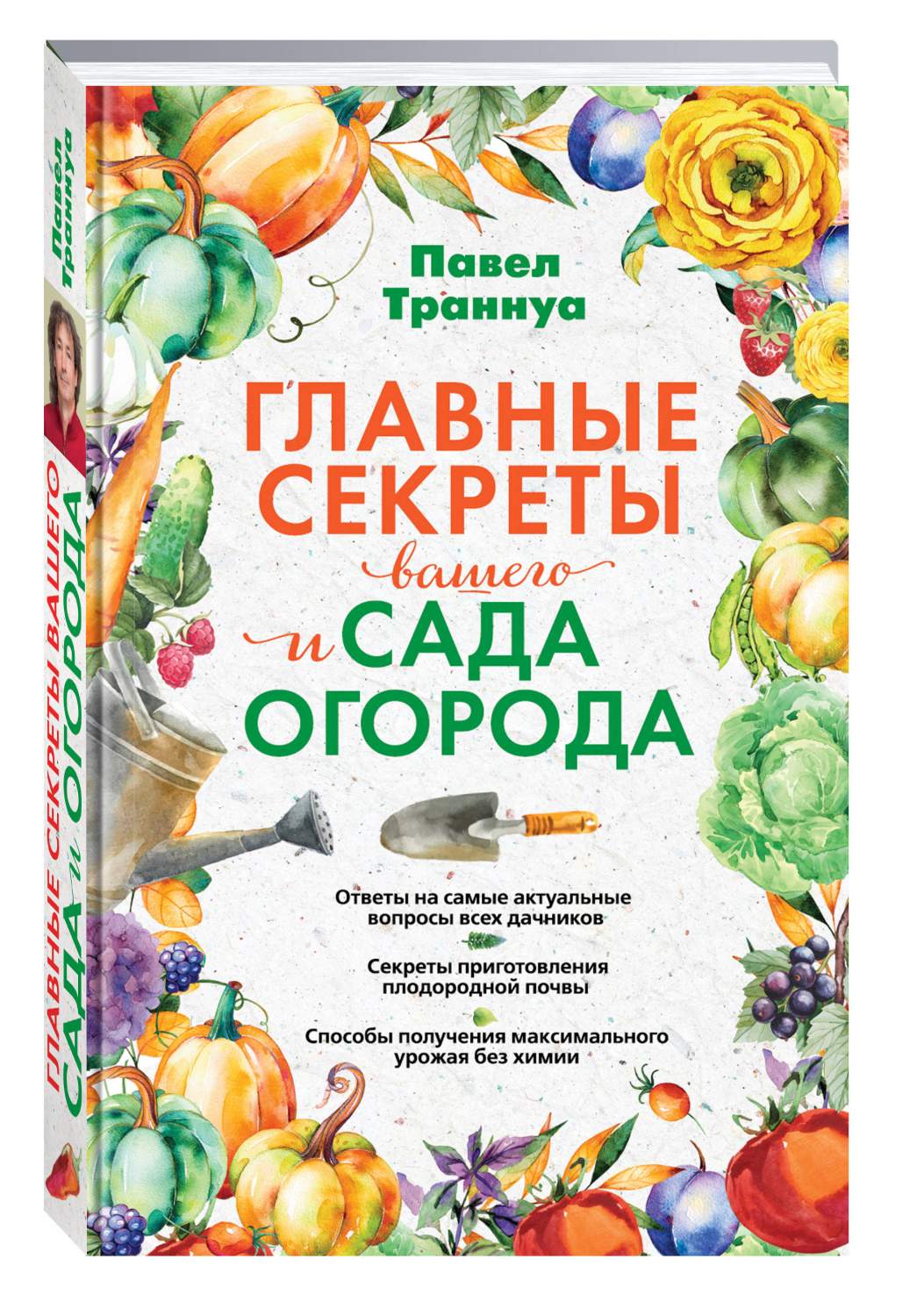 Главные Секреты Вашего Сада и Огорода – купить в Москве, цены в  интернет-магазинах на Мегамаркет