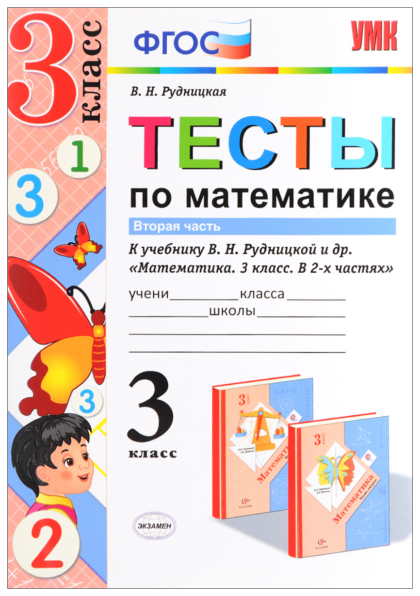 Тесты по Математике, 3 кл, Рудницкая, Ч.2, Фгос (К Новому Учебнику) –  купить в Москве, цены в интернет-магазинах на Мегамаркет