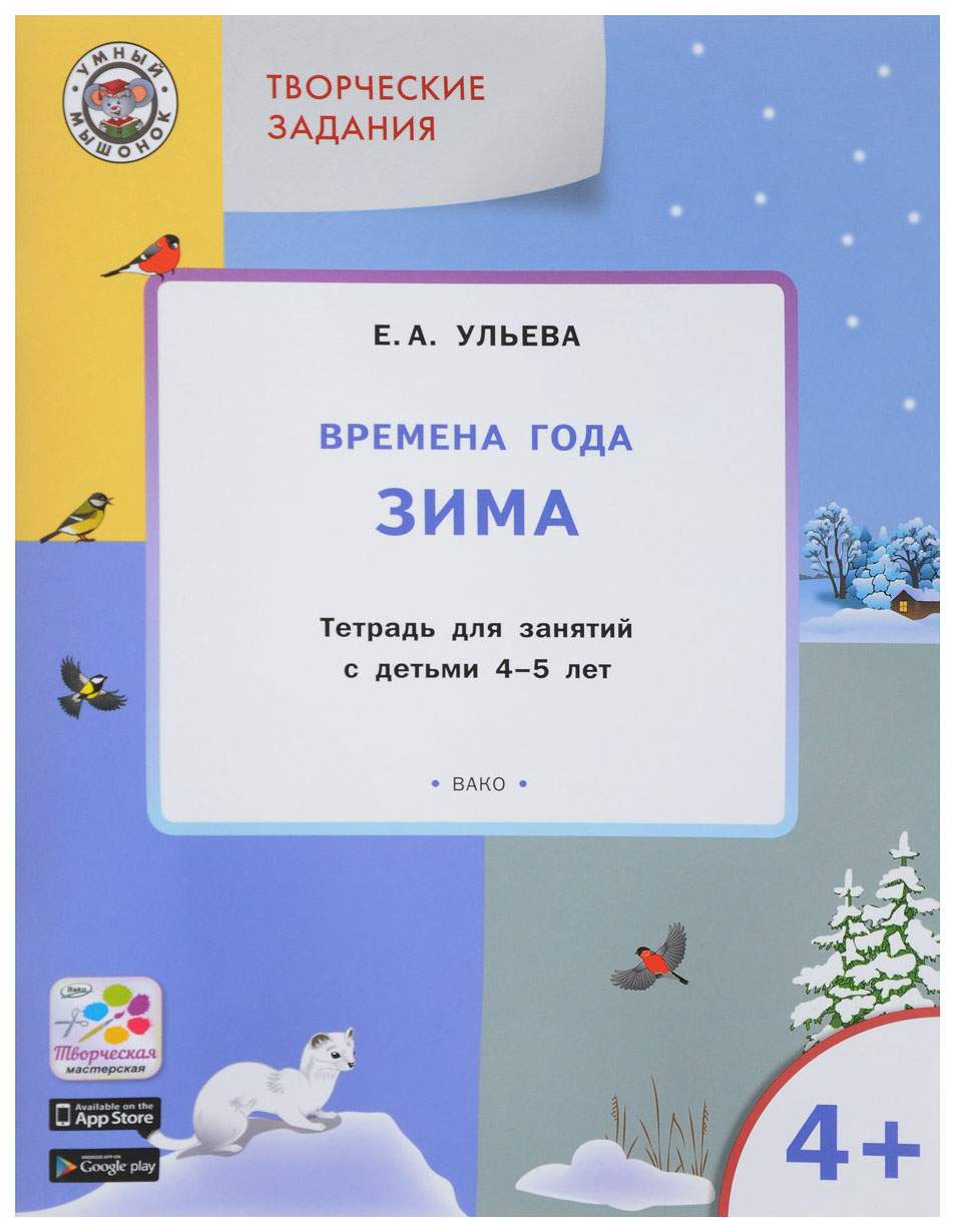 Вако творческие Занятия, Изучаем Времена Года: Зима 4+, Ульева Е.А (Умный  Мышонок) - отзывы покупателей на Мегамаркет