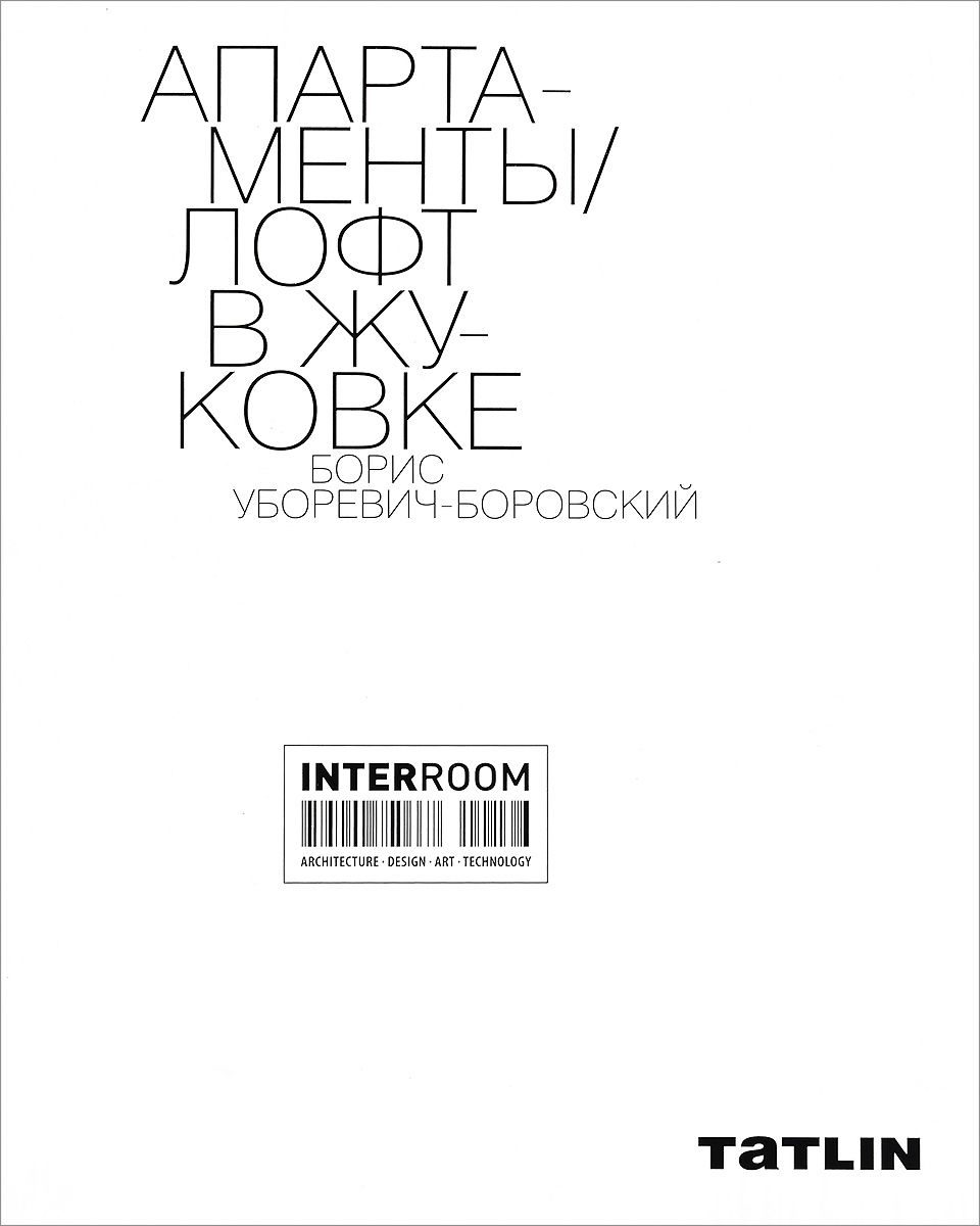 Апартаменты. Лофт в Жуковке – купить в Москве, цены в интернет-магазинах на  Мегамаркет