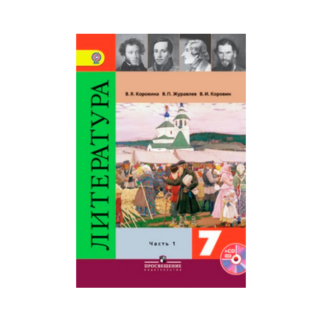 7 класс поурочные планы литература коровина
