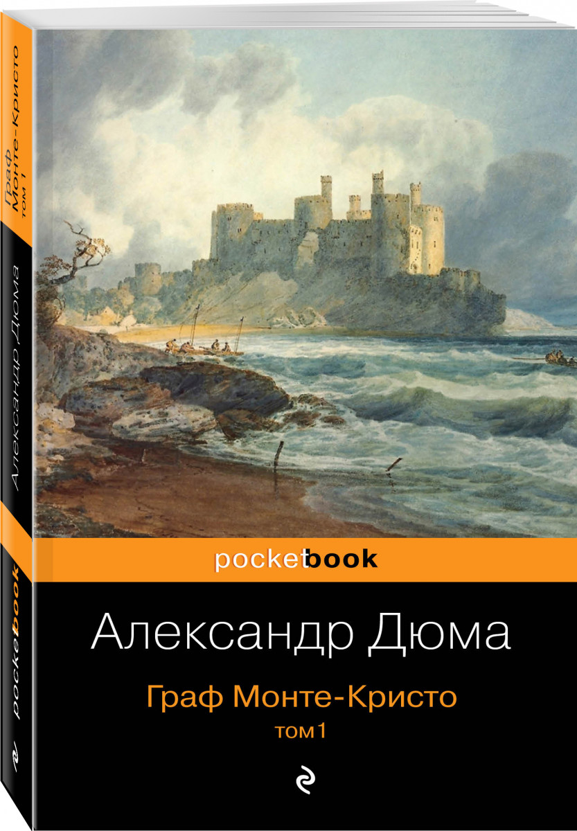 Граф Монте-Кристо. том 1 – купить в Москве, цены в интернет-магазинах на  Мегамаркет