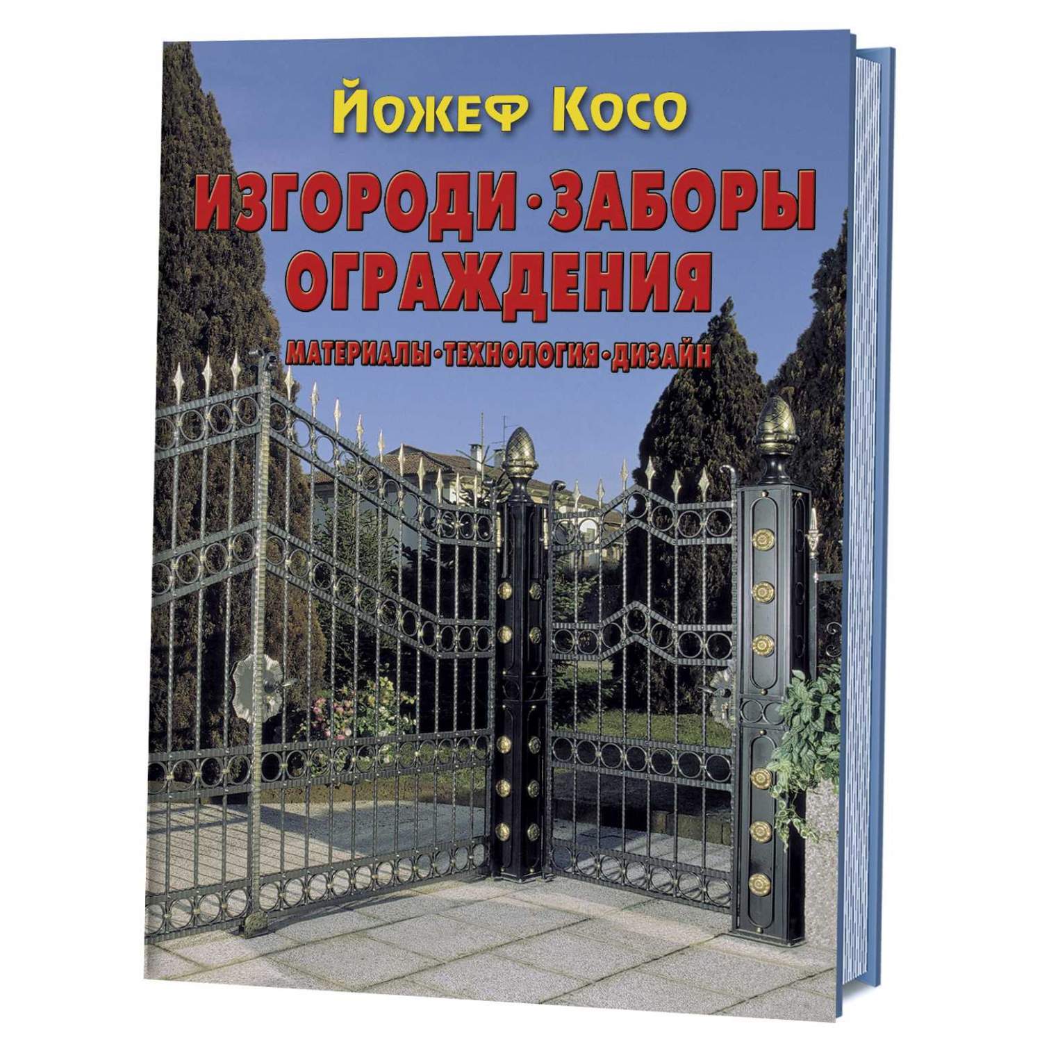 Книга Изгороди, заборы, ограждения: Материалы, технология, дизайн - купить  дома и досуга в интернет-магазинах, цены на Мегамаркет |