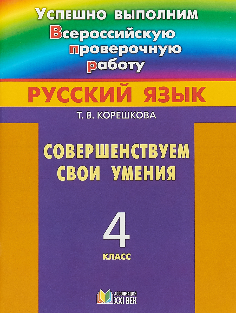 Корешкова, Успешно Выполним Впр, Русский Язык, 4 кл, Совершенствуем Свои  Умения (Фгос) - отзывы покупателей на Мегамаркет | 100024943173