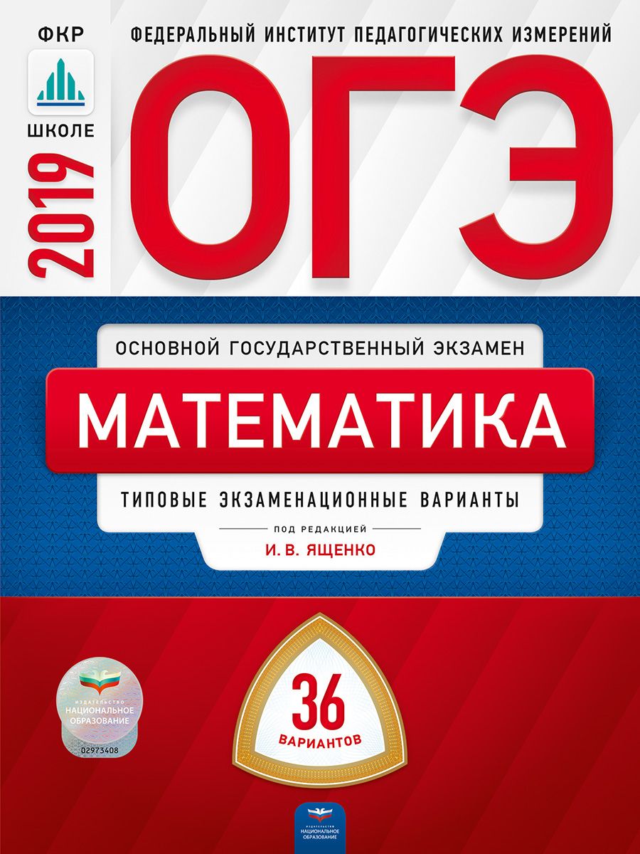 Огэ-2019, Математика, 36 Вариантов, типовые Экзаменационные Варианты Ященко  Фипи – купить в Москве, цены в интернет-магазинах на Мегамаркет