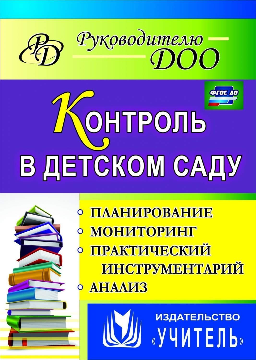 Контроль в детском саду: планирование, анализ, практический инструментарий  - купить подготовки к школе в интернет-магазинах, цены на Мегамаркет | 884т