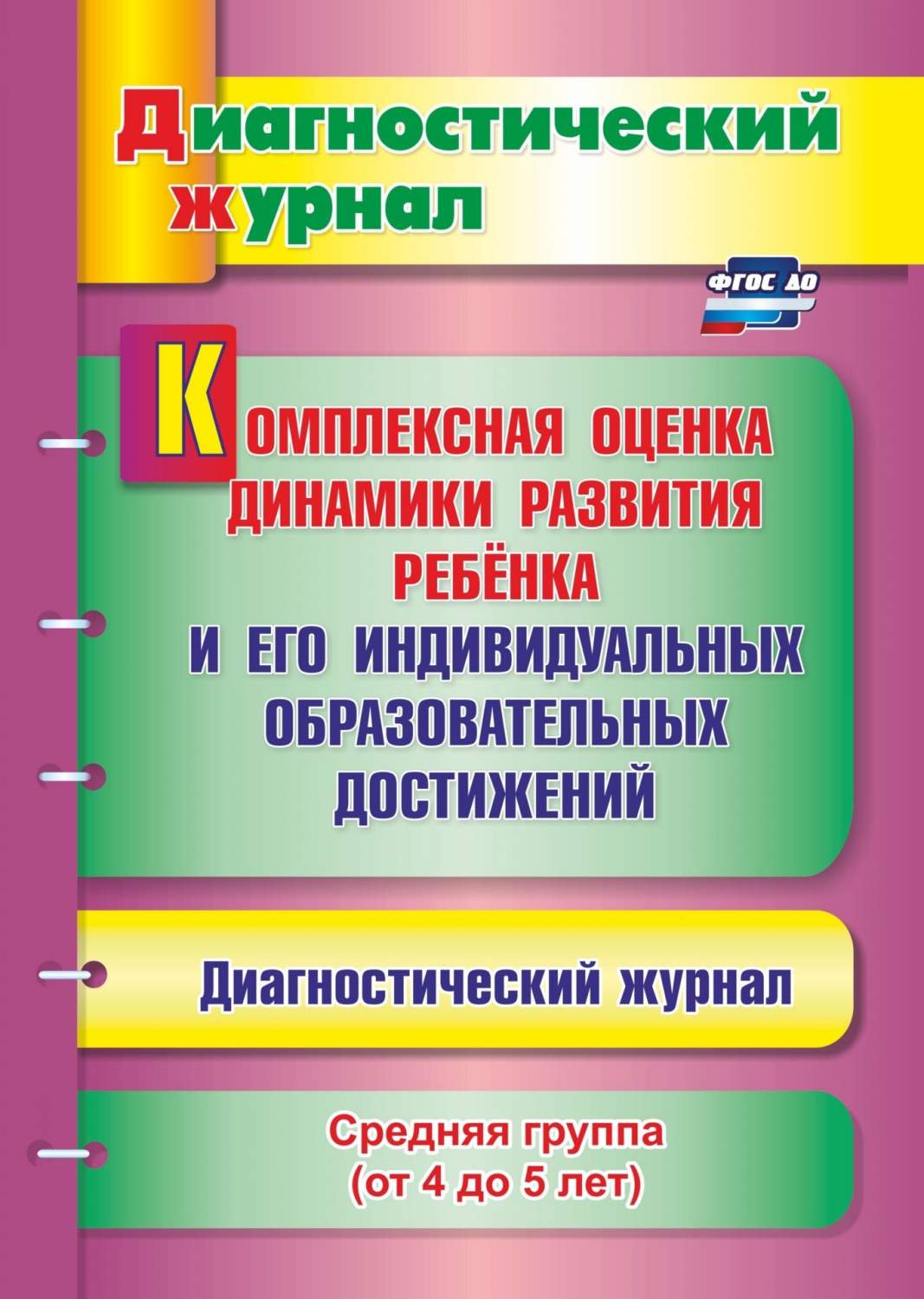 Комплексная оценка динамики развития ребенка и его индивидуальных  образовательных достижен - купить дошкольного обучения в  интернет-магазинах, цены на Мегамаркет | 4839