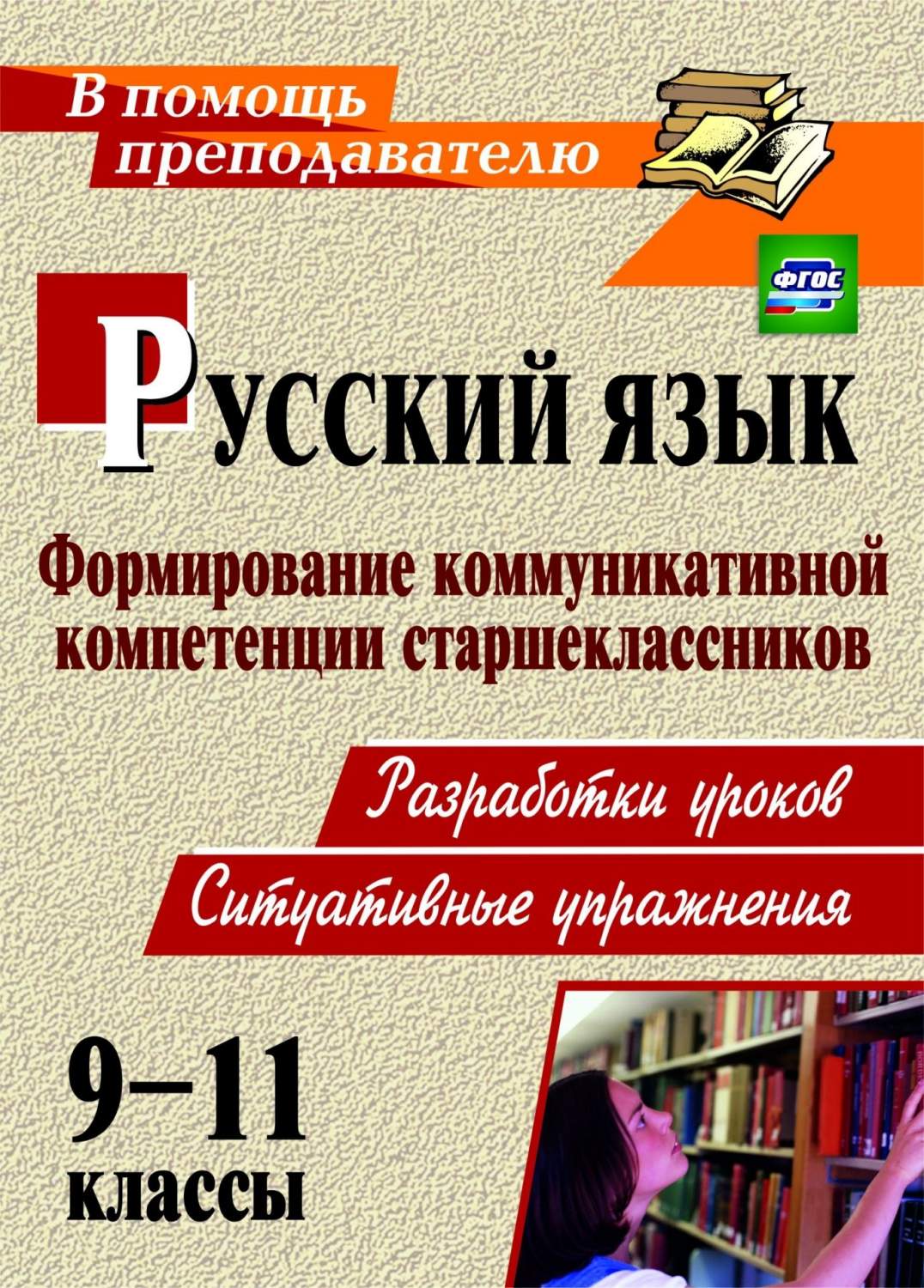 Русский язык. 9-11 кл.: формирование коммуникативной компетенции  старшеклассников: (разраб - купить справочника и сборника задач в  интернет-магазинах, цены на Мегамаркет | 2931