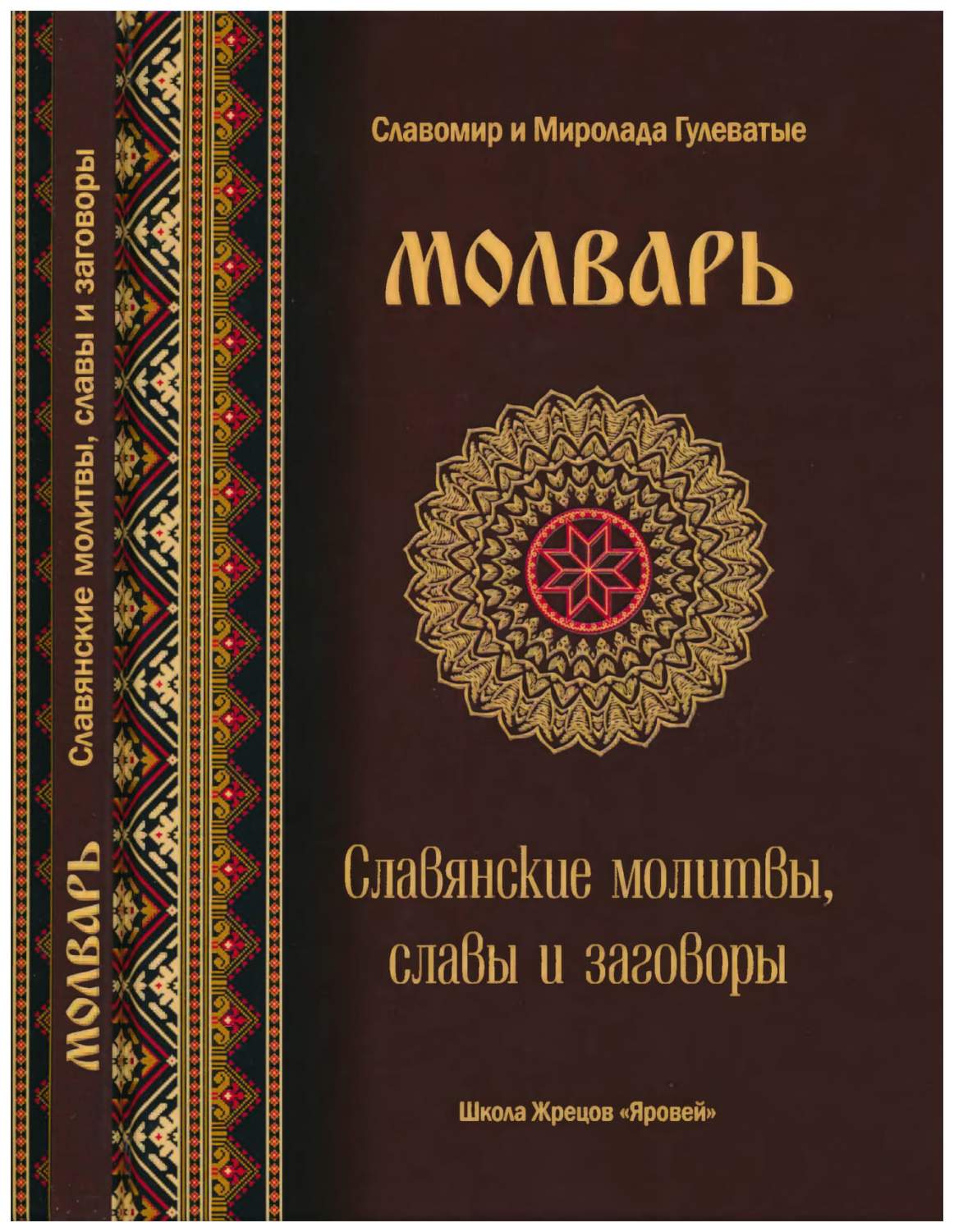 ВАРИАНТ. Молварь. Славянские молитвы, славы и заговоры - купить эзотерики и  парапсихологии в интернет-магазинах, цены на Мегамаркет |