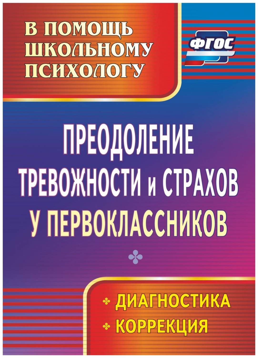 Преодоление тревожности и страхов у первоклассников: диагностика, коррекция  - купить подготовки к школе в интернет-магазинах, цены на Мегамаркет | 2328