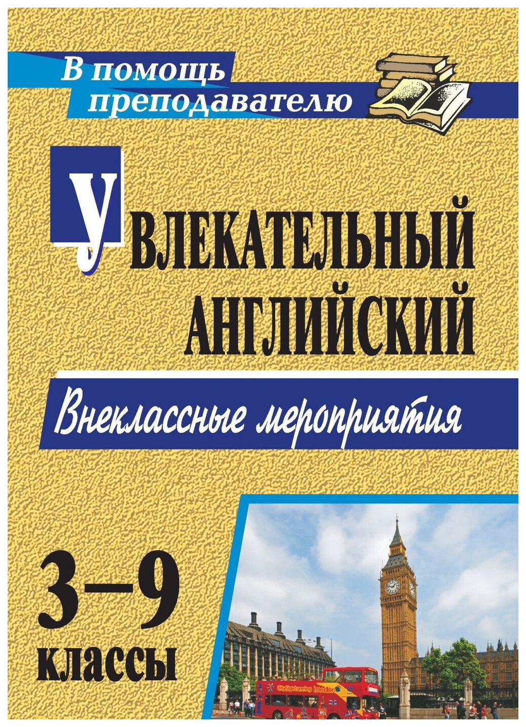 Увлекательный английский. 3-9 классы: внеклассные мероприятия - купить  справочника и сборника задач в интернет-магазинах, цены на Мегамаркет | 2916