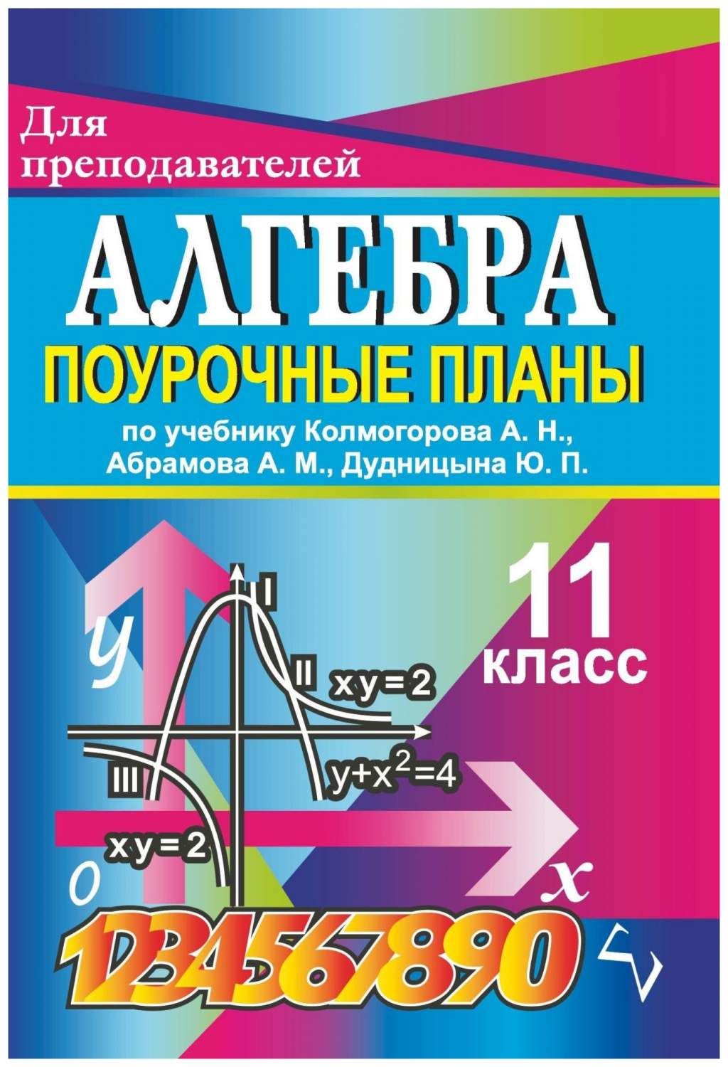 Поурочные планы Алгебра. 11 класс – характеристики на Мегамаркет