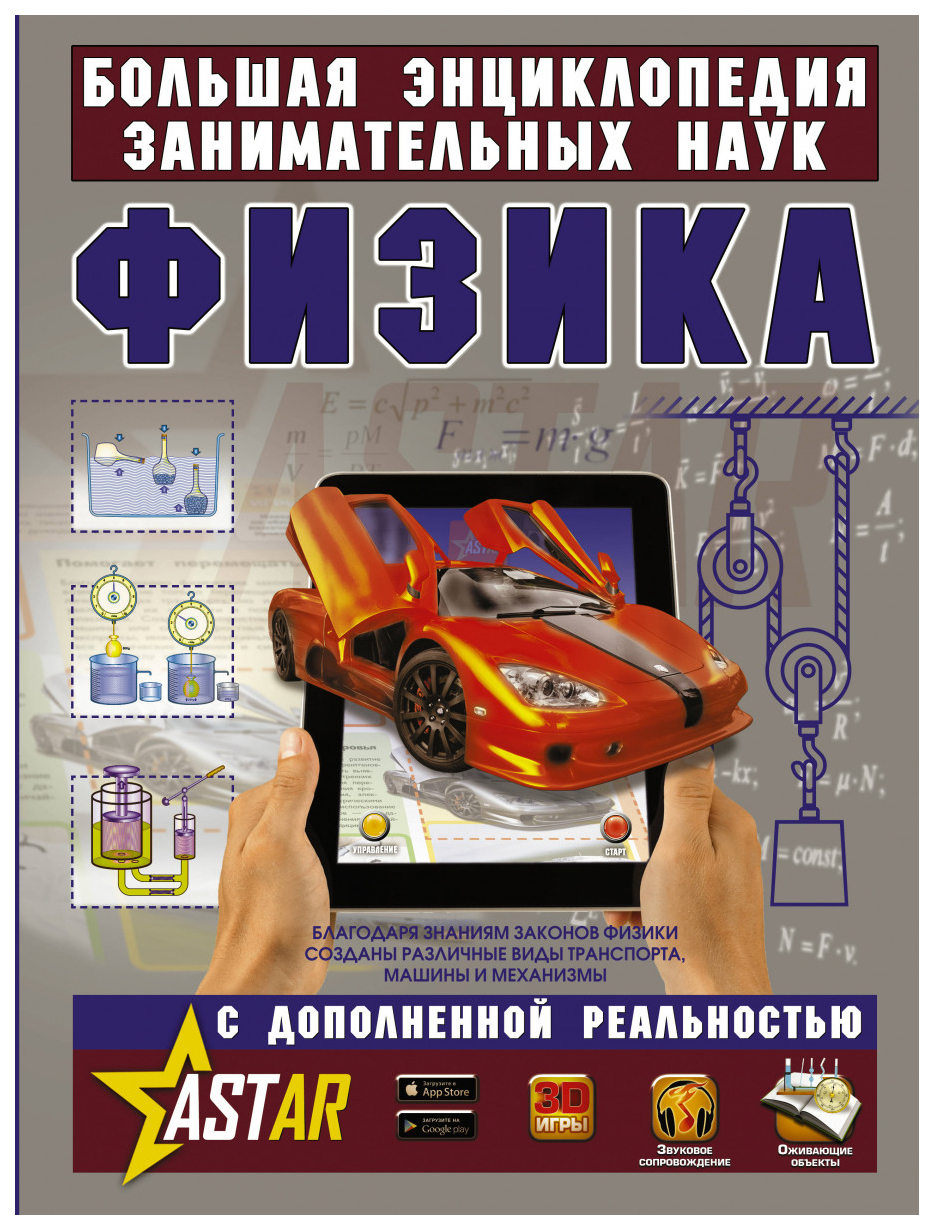 Аст Вайткене л. Д., Филиппова М. Д. Физика - купить детской энциклопедии в  интернет-магазинах, цены на Мегамаркет |