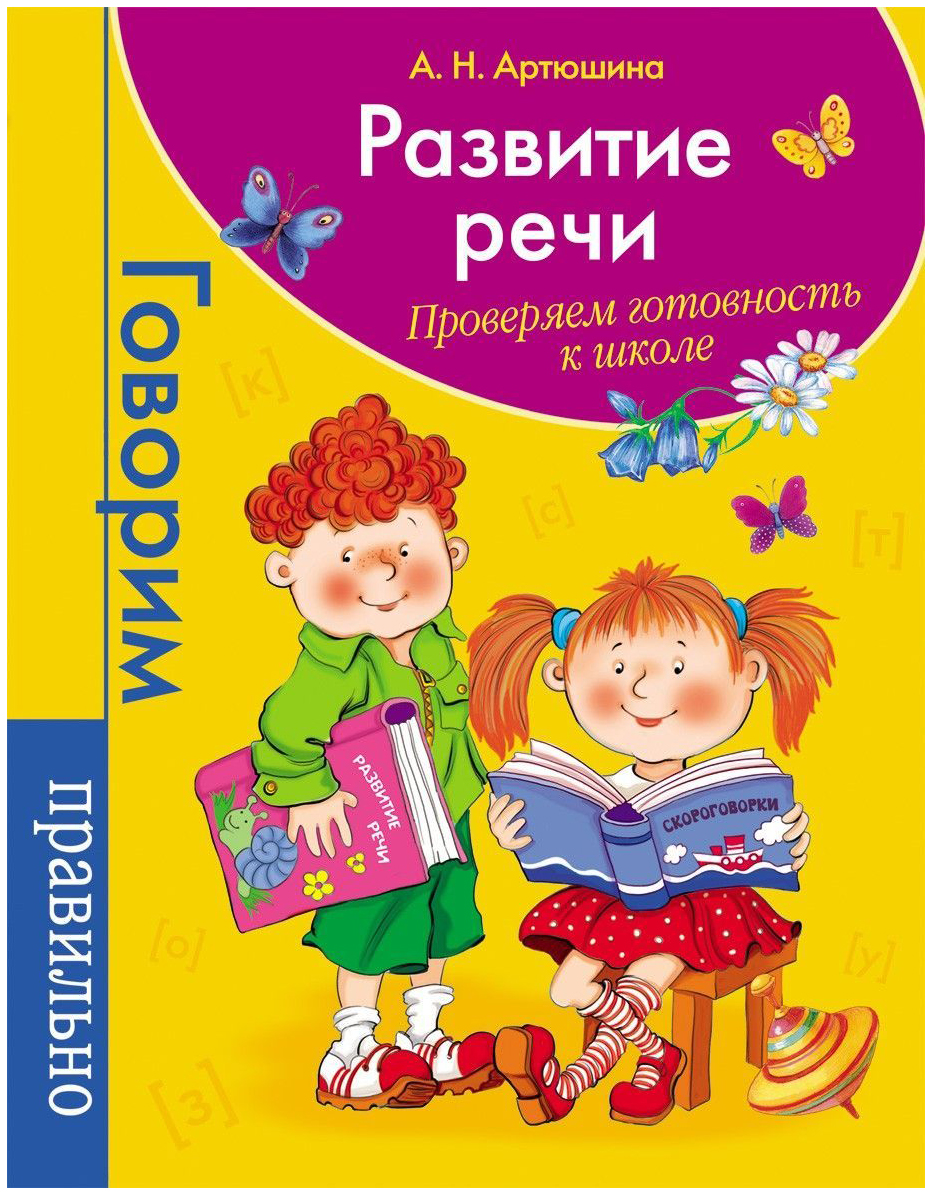 Развитие Реч и проверяем Готовность к Школе – купить в Москве, цены в  интернет-магазинах на Мегамаркет