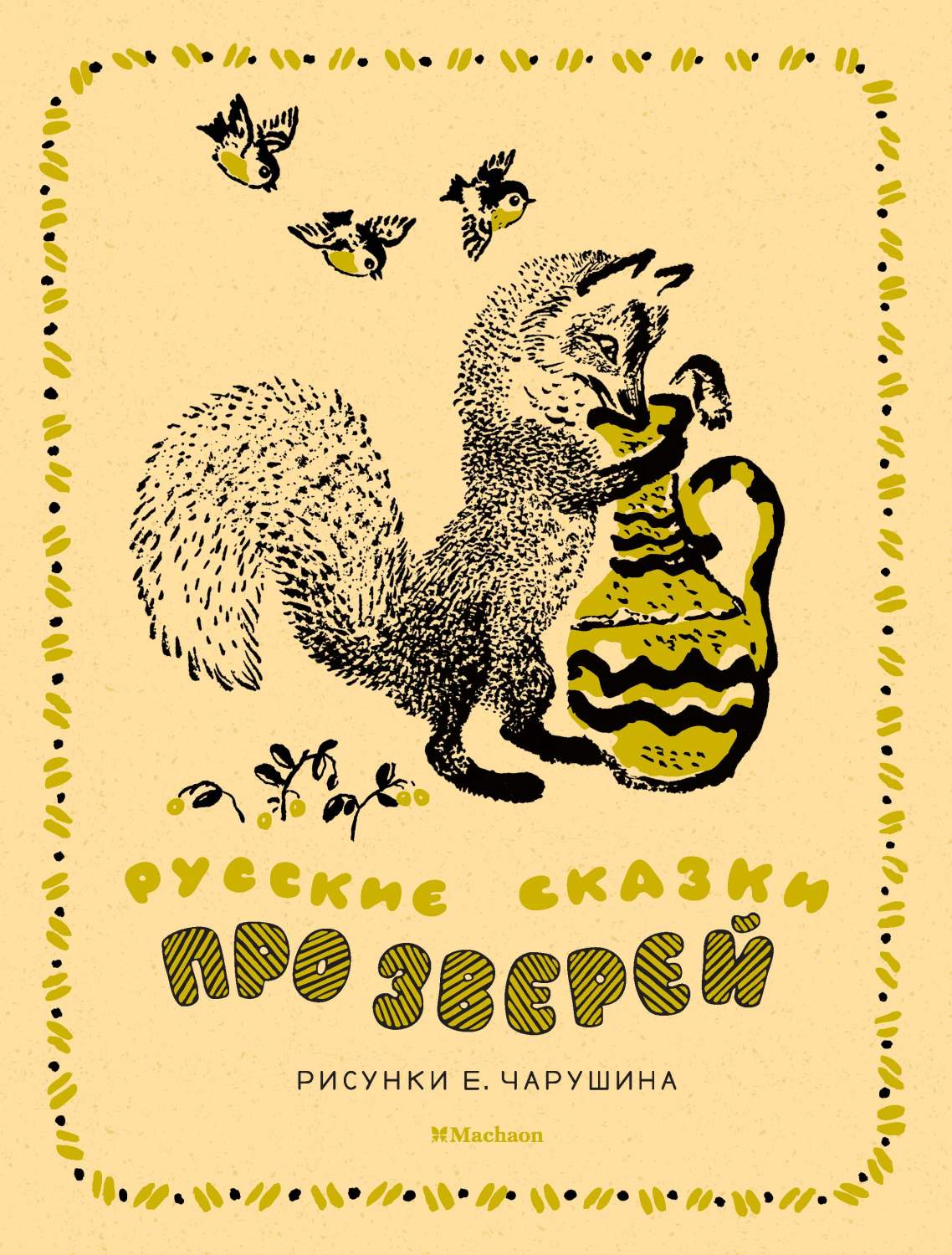 Русские сказки про зверей (иллюстр, Е, Чарушина) – купить в Москве, цены в  интернет-магазинах на Мегамаркет