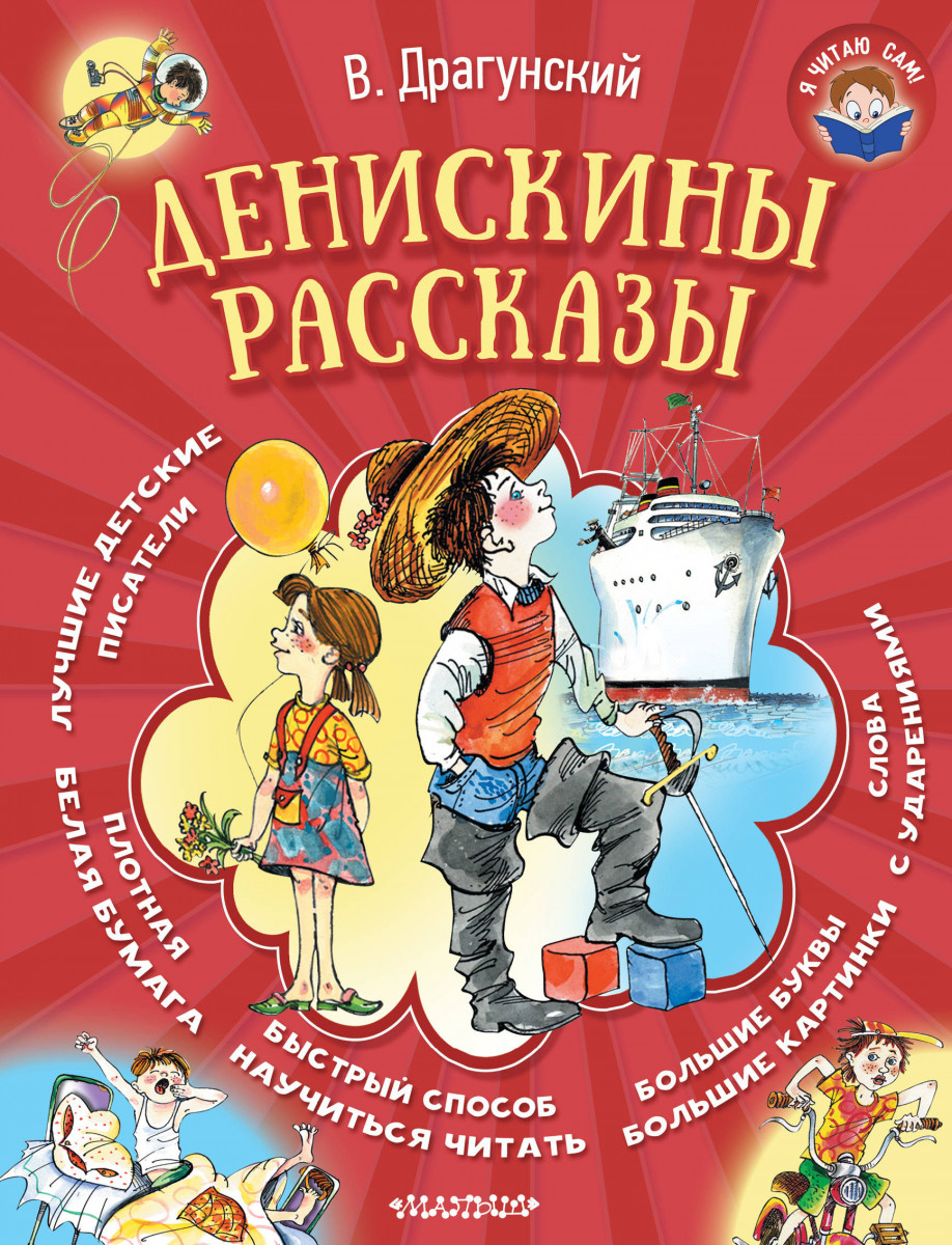 Книга Денискины рассказы - купить детской художественной литературы в  интернет-магазинах, цены на Мегамаркет | 1753009