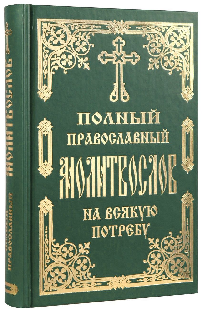 Полный православный. Полный православный молитвослов на всякую потребу. Большой православный молитвослов. Молитвослов полный. Полный православный молитвослов и Псалтирь.