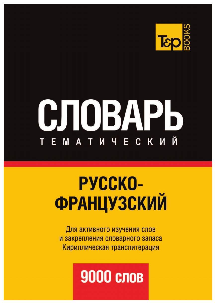 Русско-Французский тематический Словарь, 9000 Слов, кириллическая  транслитерация – купить в Москве, цены в интернет-магазинах на Мегамаркет