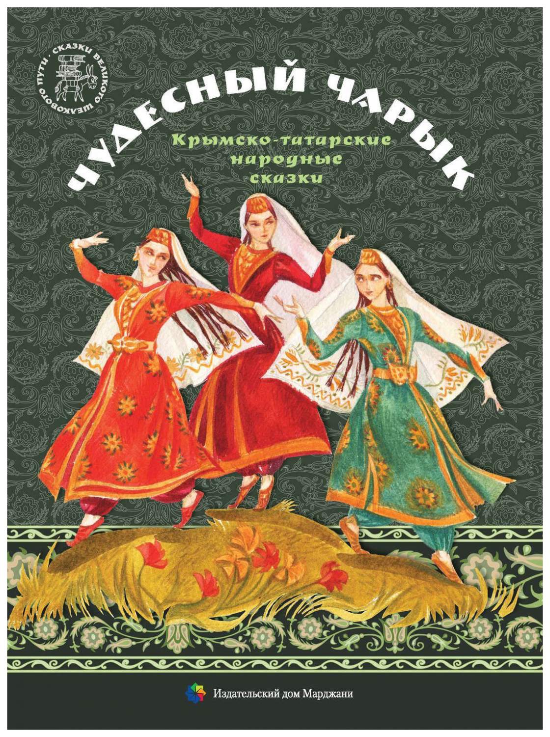 Чудесный чарык. Крымскотатарские народные сказки – купить в Москве, цены в  интернет-магазинах на Мегамаркет