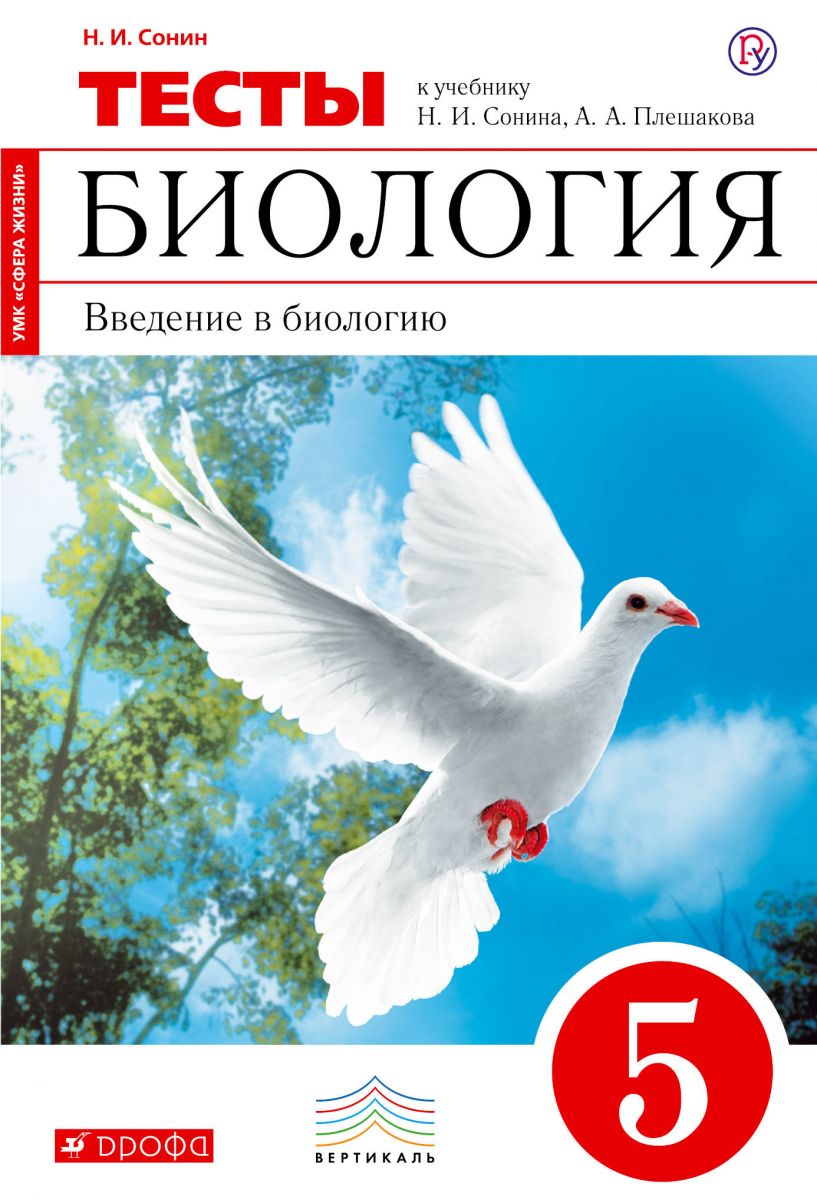 Сонин, Биология, 5 кл, Введение В Биологию, тематические тесты (Красный)  Вертикаль (Фгос – купить в Москве, цены в интернет-магазинах на Мегамаркет