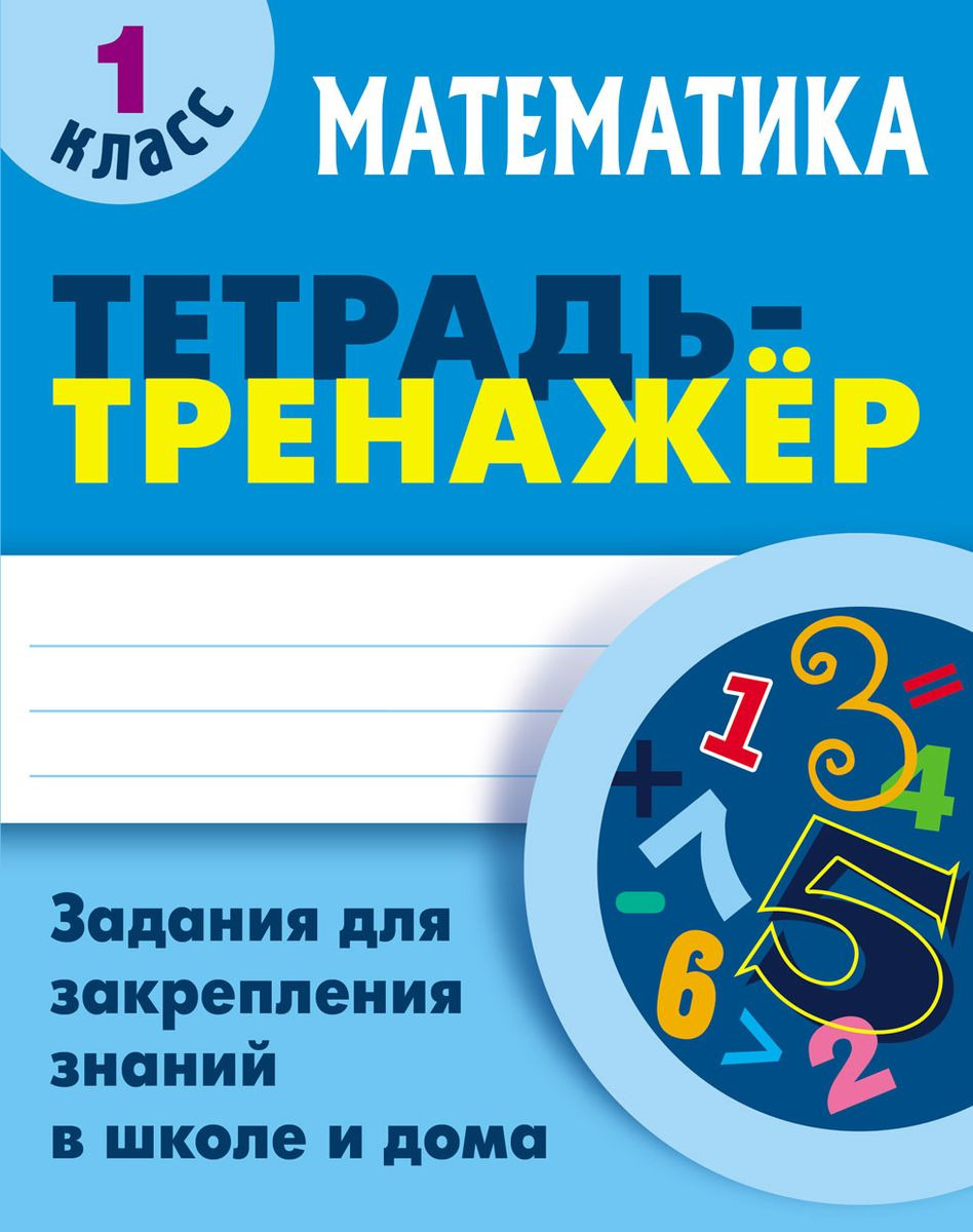 Петренко, Математика, тетрадь-Тренажёр, 1 кл, Задания для Закрепления Знаний  В Школе и Дом – купить в Москве, цены в интернет-магазинах на Мегамаркет