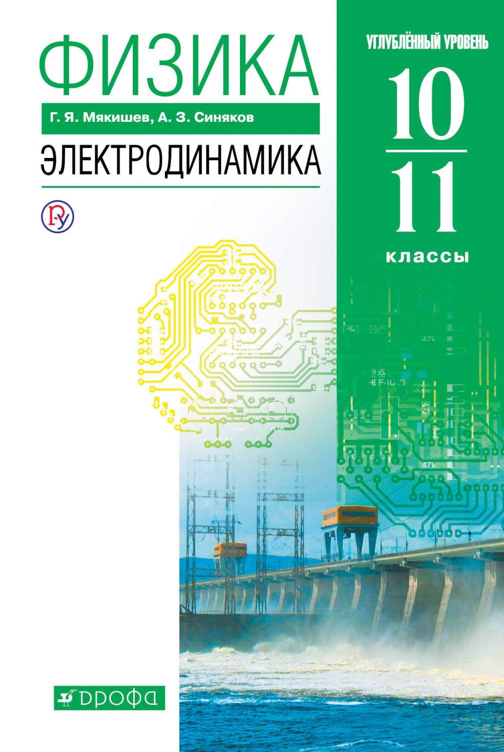 Учебник Мякишев. Физика. 10-11 кл Электродинамика. Углубленный уровень.  ВЕРТИКАЛЬ. (ФГОС - купить в Москве, цены на Мегамаркет | 100024940273