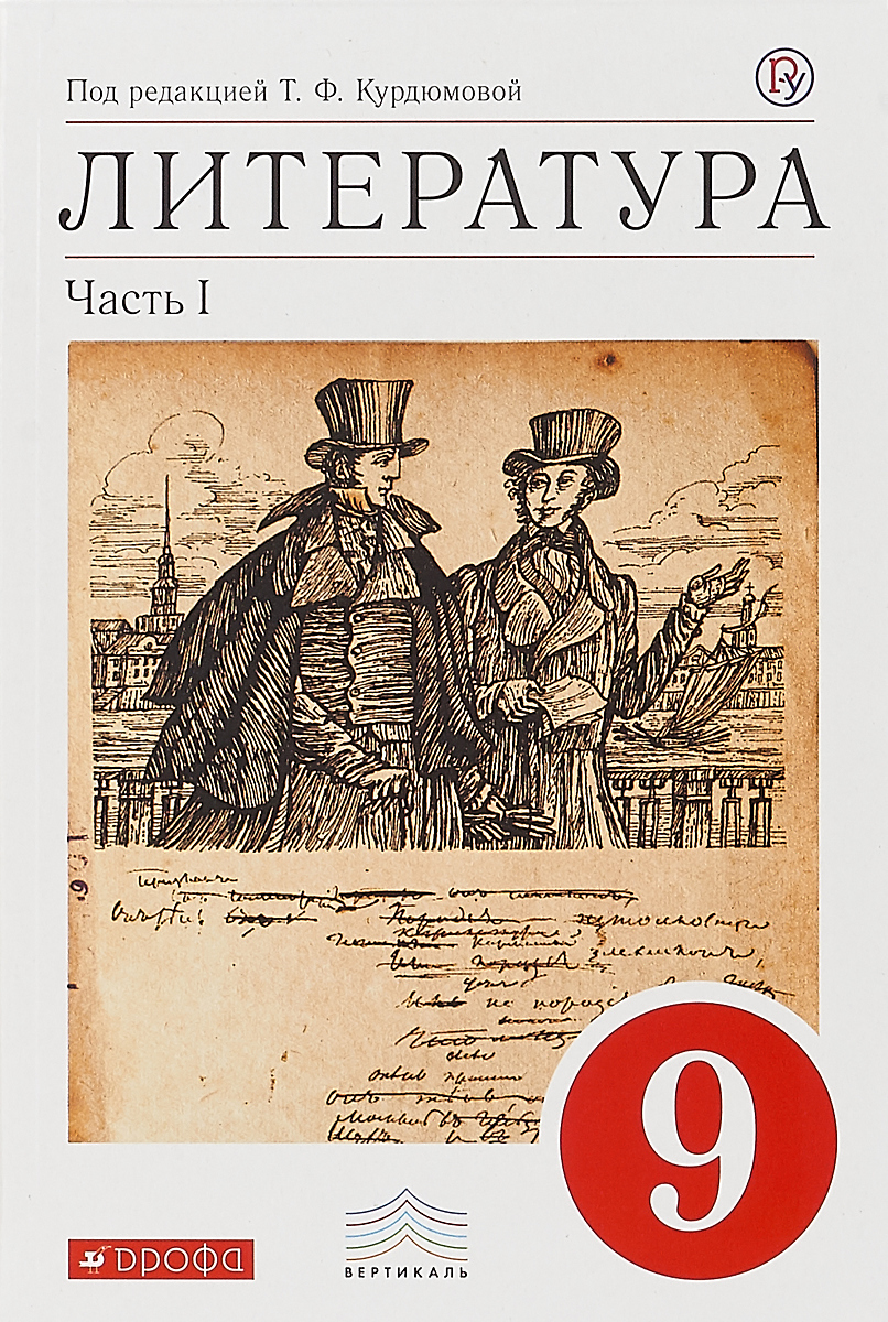 Учебник Курдюмова. литература. 9 кл. Ч.1. Вертикаль ФГОС – купить в Москве,  цены в интернет-магазинах на Мегамаркет