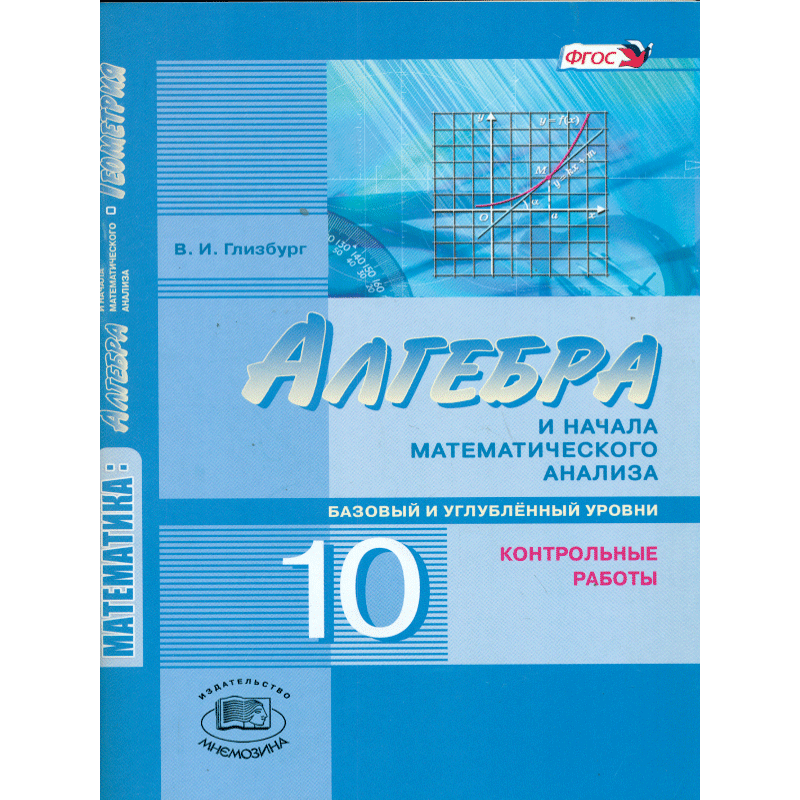 Алгебра 10 класс базовый и углубленный. Контрольные работы Глизбург. Алгебра Мордкович. Глизбург Алгебра. Алгебра 10 класс углубленный уровень.