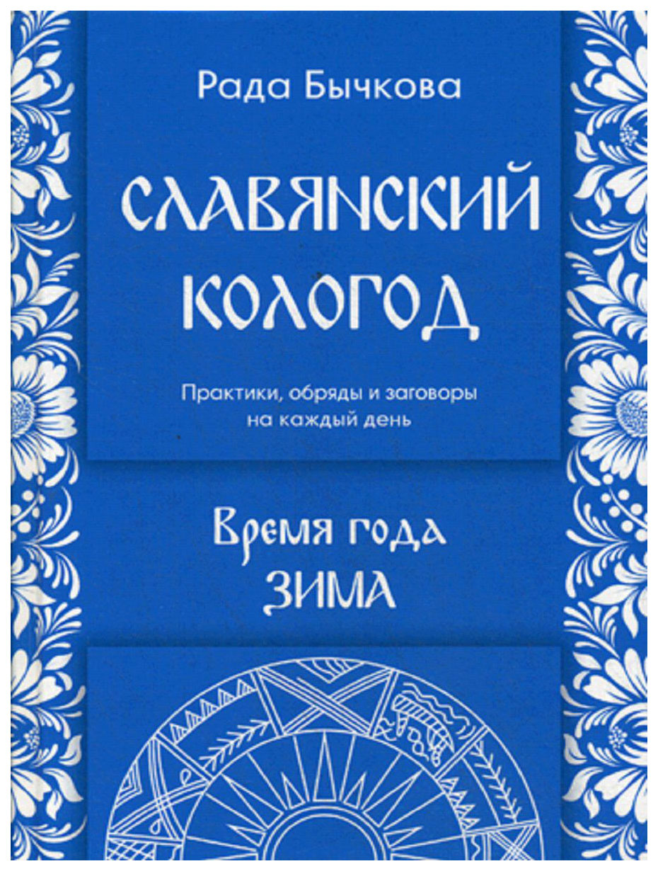 Книга Славянский кологод. Время Года Зима - купить эзотерики и  парапсихологии в интернет-магазинах, цены на Мегамаркет |