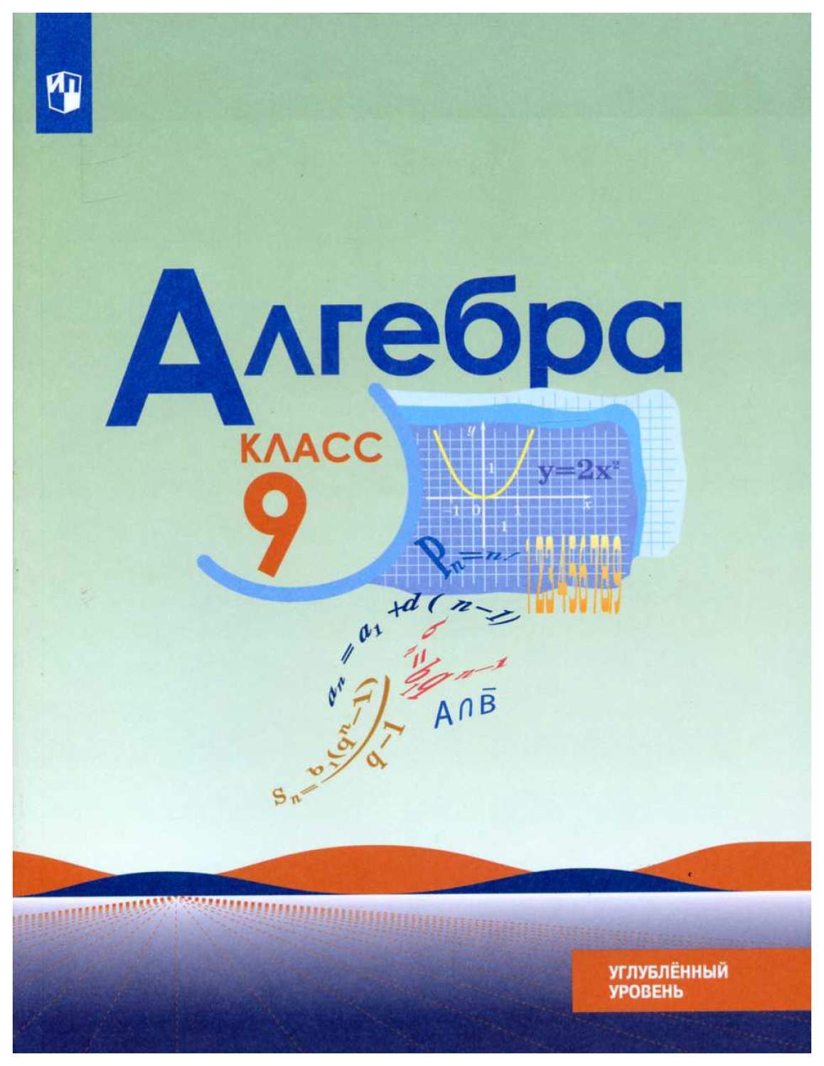 Алгебра 9 класс. Углубленный Уровень – купить в Москве, цены в  интернет-магазинах на Мегамаркет