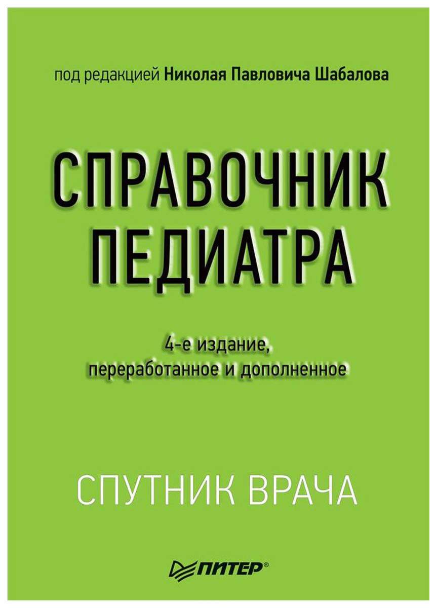 Книга Справочник педиатра. 4-Е издание. - купить спорта, красоты и здоровья  в интернет-магазинах, цены на Мегамаркет |