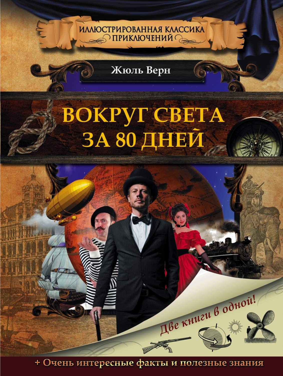 80 дней книга. Вокруг света за 80 дней Жюль Верн книга. Жюль Верн 80 дней вокруг света. 80 Дней вокруг света Жюля верна. Вокруг света в восемьдесят дней Жюль Верн.