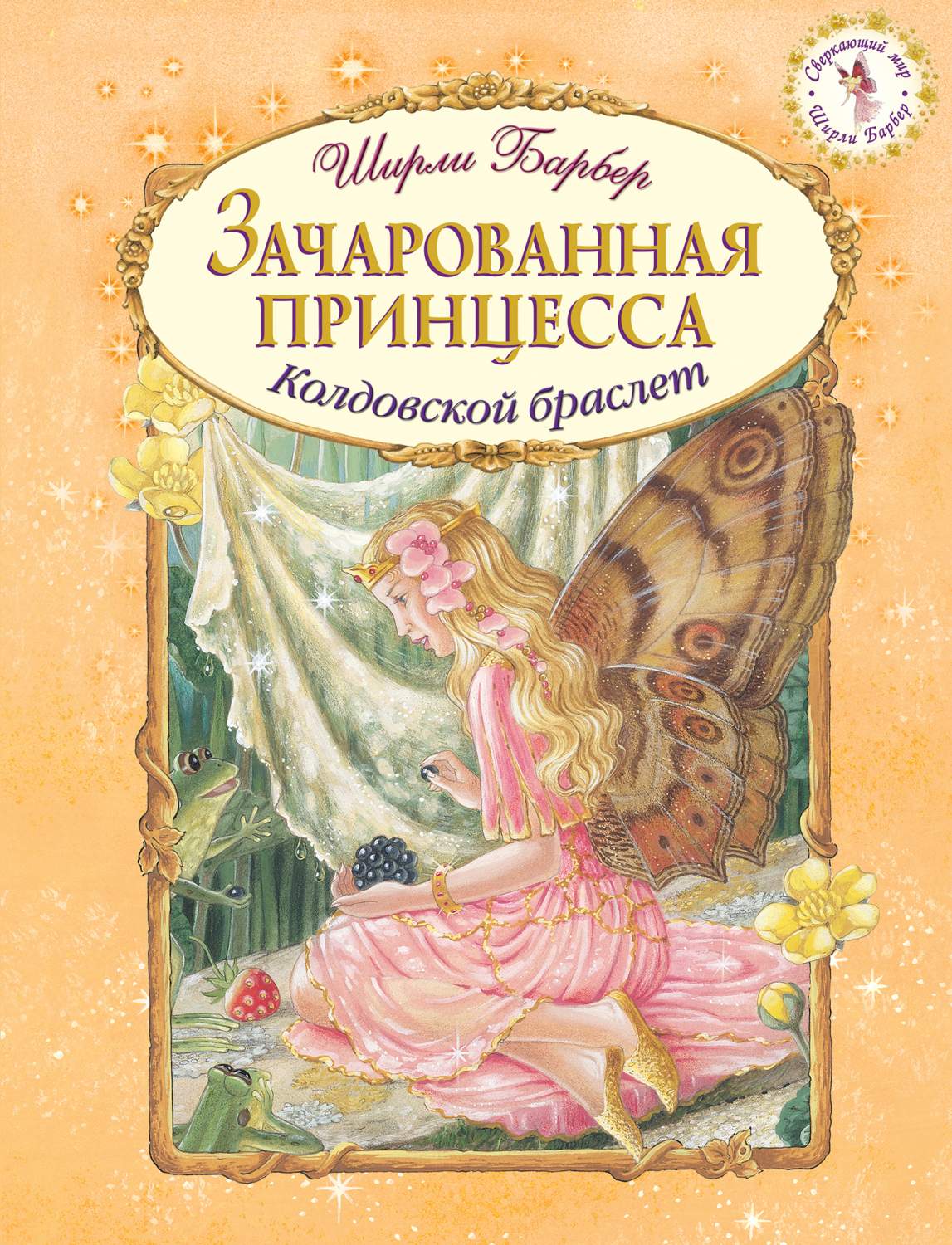 Зачарованная принцесса. Колдовской браслет – купить в Москве, цены в  интернет-магазинах на Мегамаркет