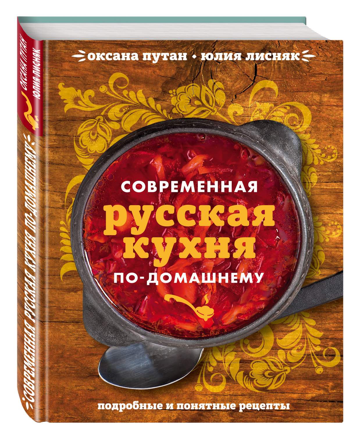 Современная Русская кухня по-Домашнему – купить в Москве, цены в  интернет-магазинах на Мегамаркет